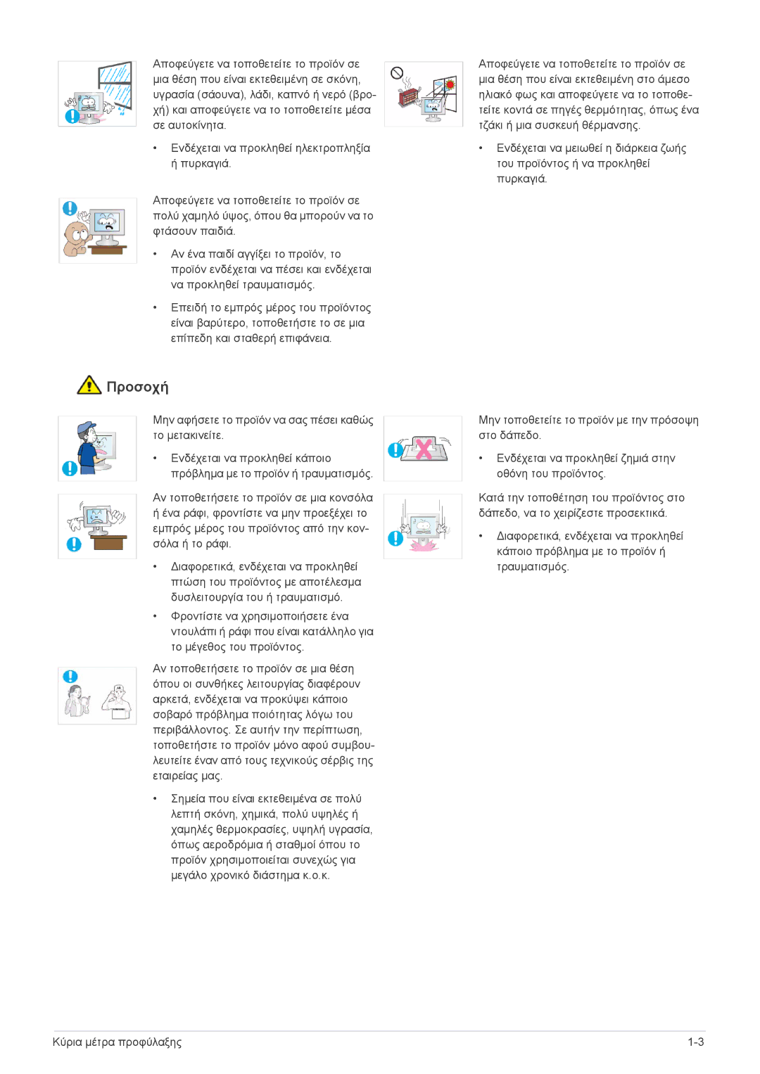 Samsung LS22EFVKUU/EN manual Προσοχή 