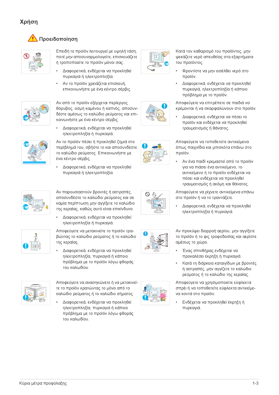 Samsung LS22EFVKUU/EN manual Χρήση 