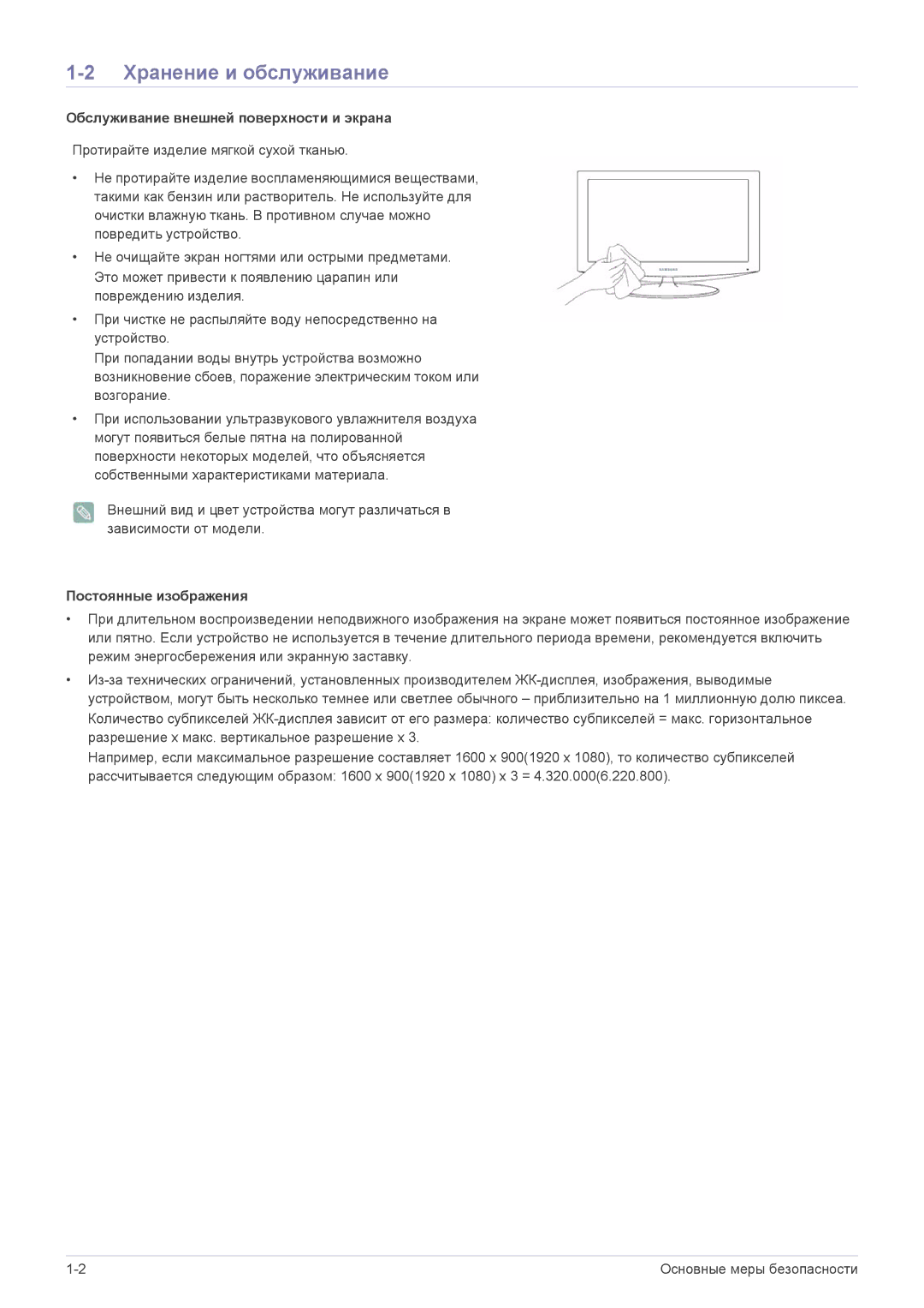 Samsung LS22EFVKUV/EN manual Хранение и обслуживание, Обслуживание внешней поверхности и экрана, Постоянные изображения 