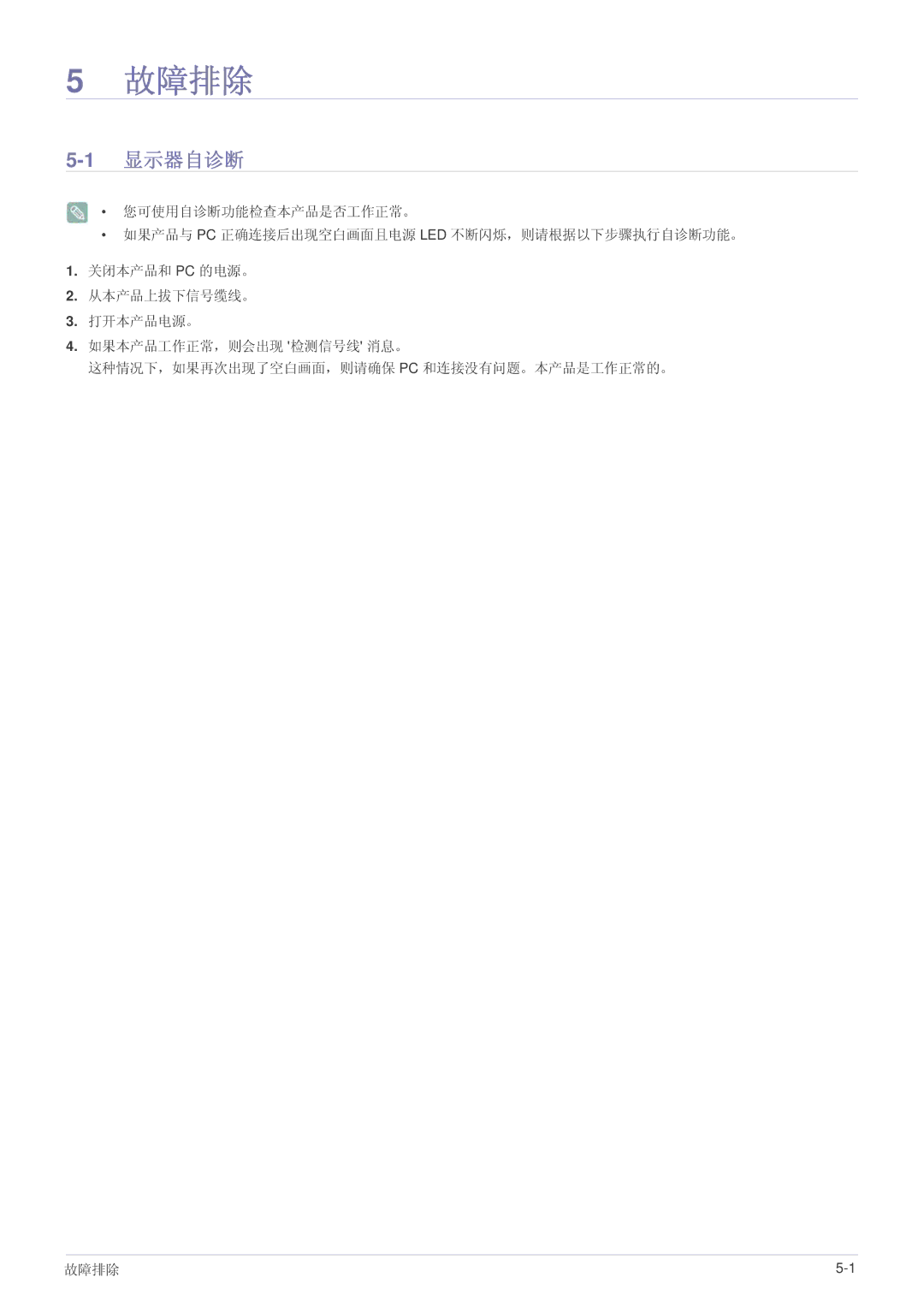 Samsung LS22EFVKUV/EN, LS22EFVKUU/EN, LS20EFVKUV/ZA manual 故障排除, 1显示器自诊断 