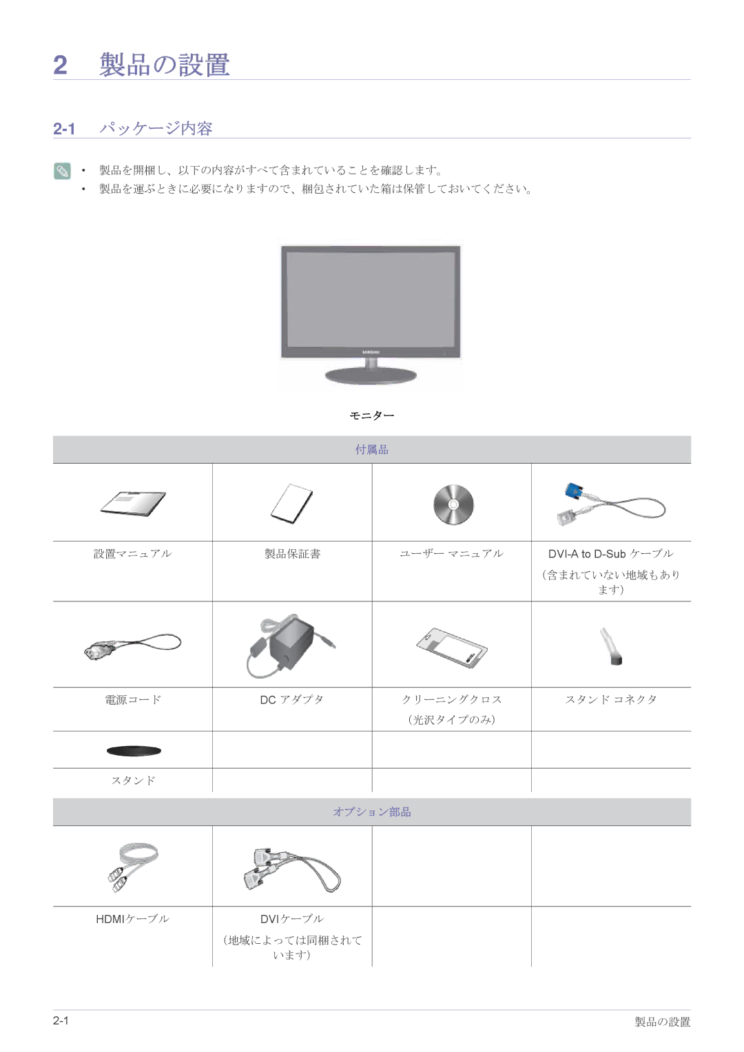 Samsung LS22EFVKUV/XJ, LS20EFVKUV/XJ manual 製品の設置, 1パッケージ内容, 付属品, オプション部品 