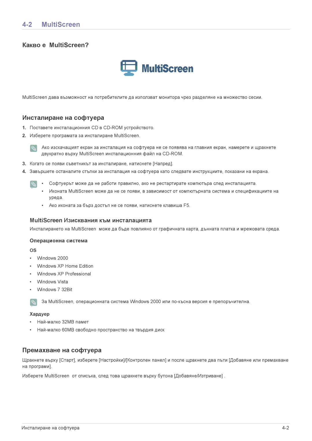 Samsung LS22ELDKF/EN, LS23ELDKF/EN manual Какво е MultiScreen?, Инсталиране на софтуера, Премахване на софтуера, Хардуер 