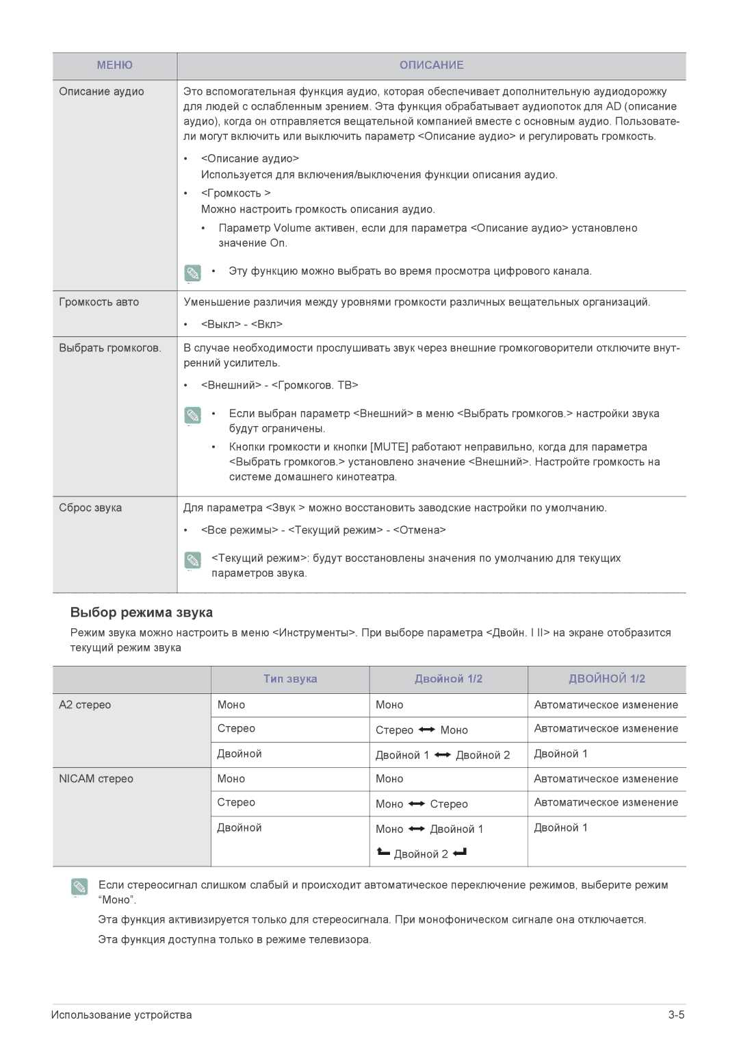 Samsung LS22ELDKF/EN, LS23ELDKF/EN manual Выбор режима звука, Двойной 1/2 