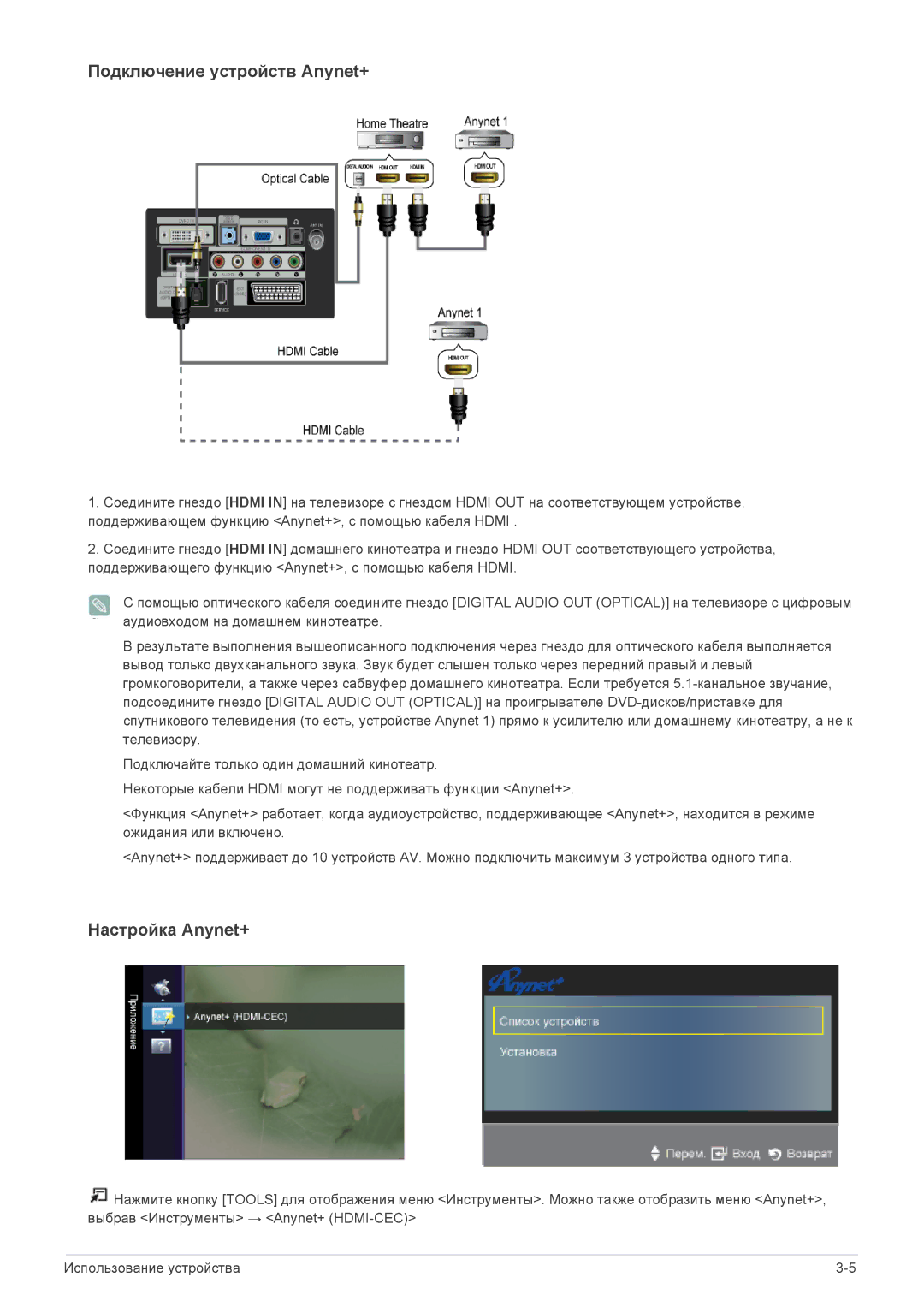 Samsung LS22ELDKF/EN, LS23ELDKF/EN manual Подключение устройств Anynet+ 