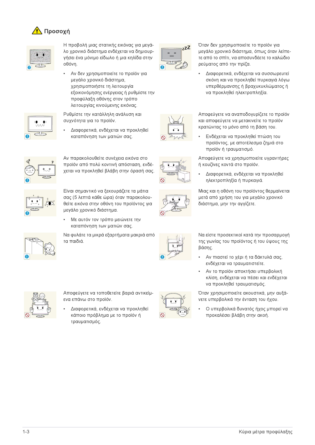 Samsung LS22ELDKF/EN, LS23ELDKF/EN manual Προσοχή 