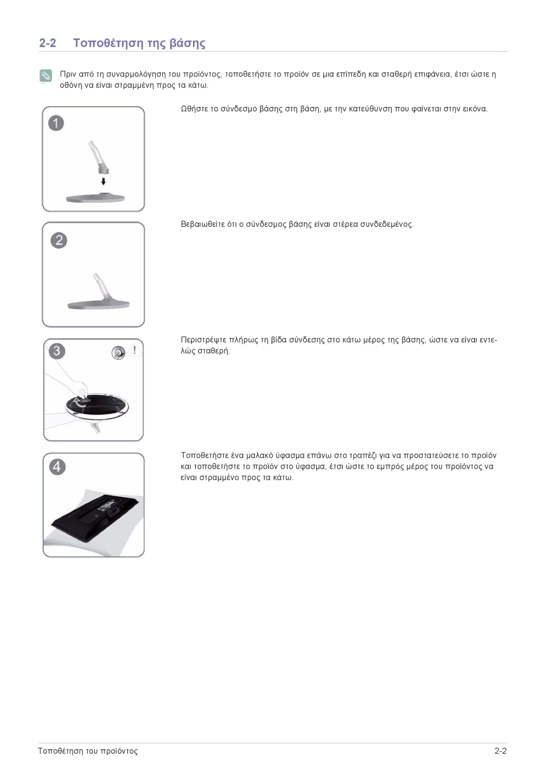 Samsung LS23ELDKF/EN, LS22ELDKF/EN manual Τοποθέτηση της βάσης 