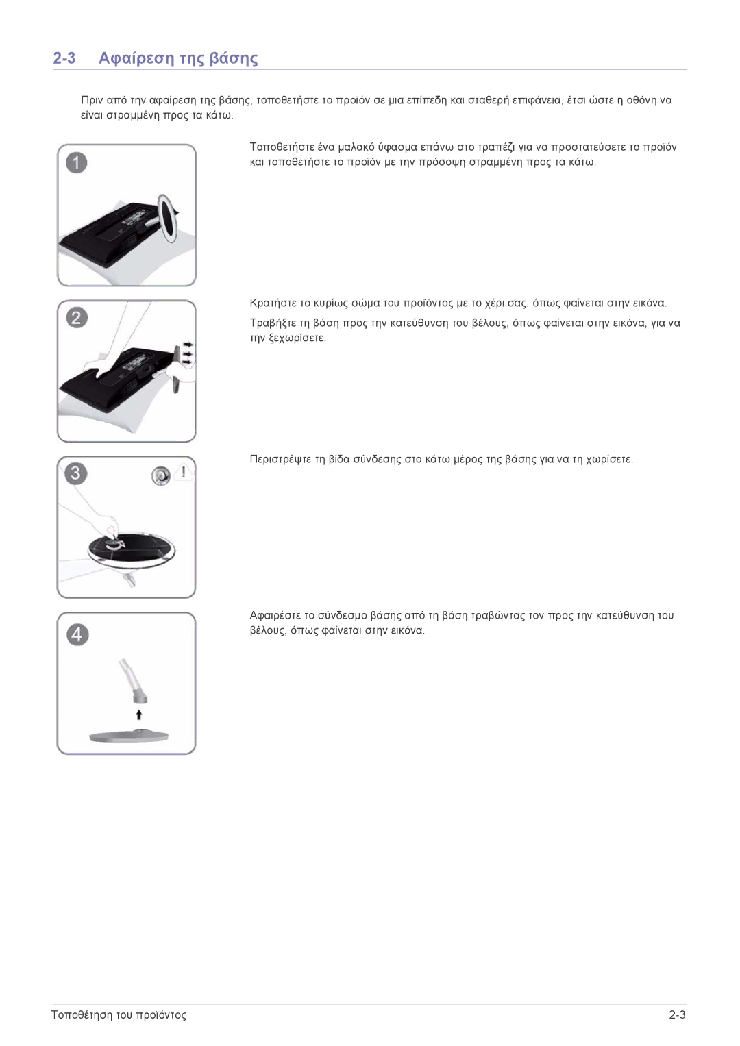 Samsung LS23ELDKF/EN, LS22ELDKF/EN manual Αφαίρεση της βάσης 