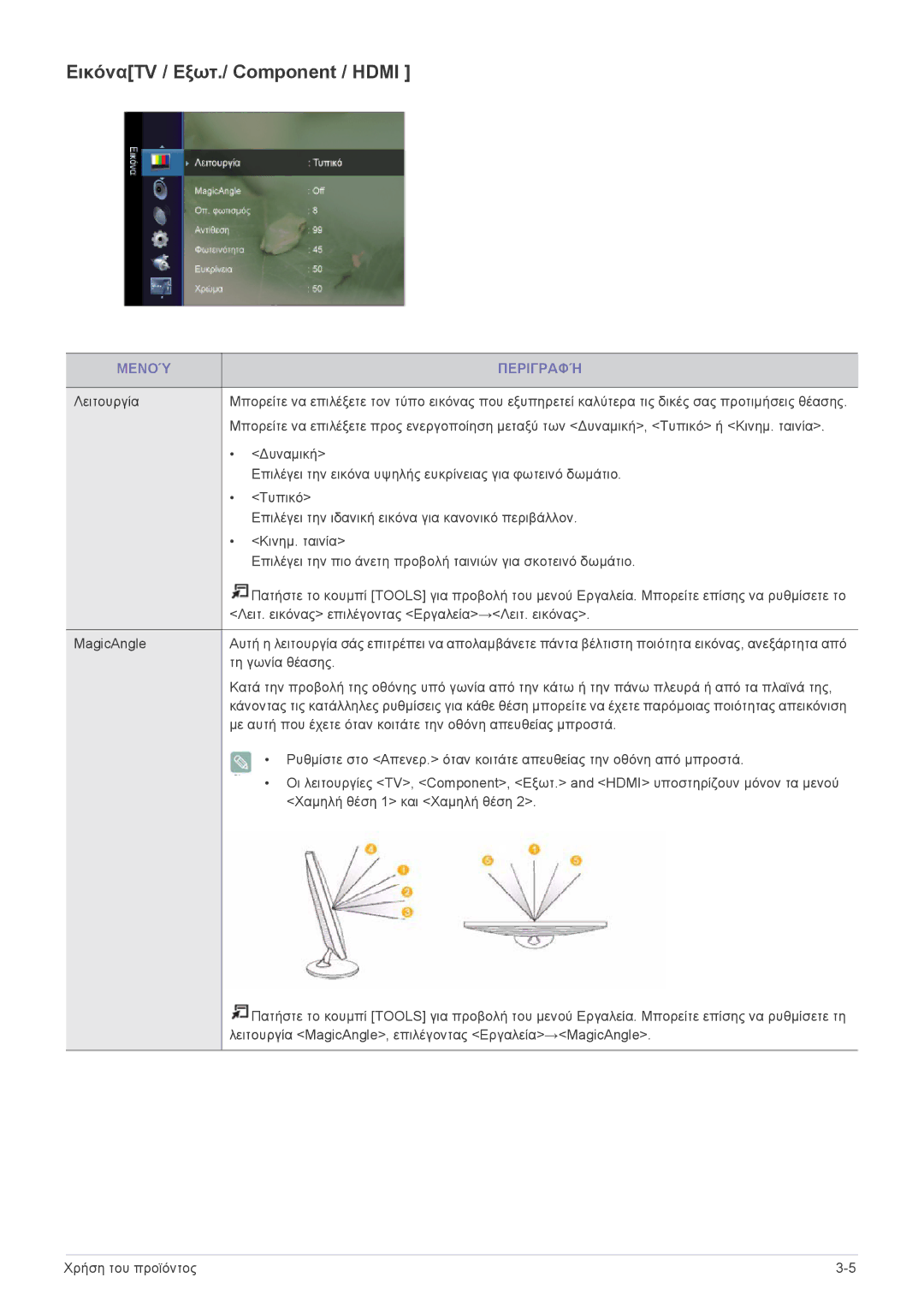 Samsung LS22ELDKF/EN, LS23ELDKF/EN manual ΕικόναTV / Εξωτ./ Component / Hdmi 