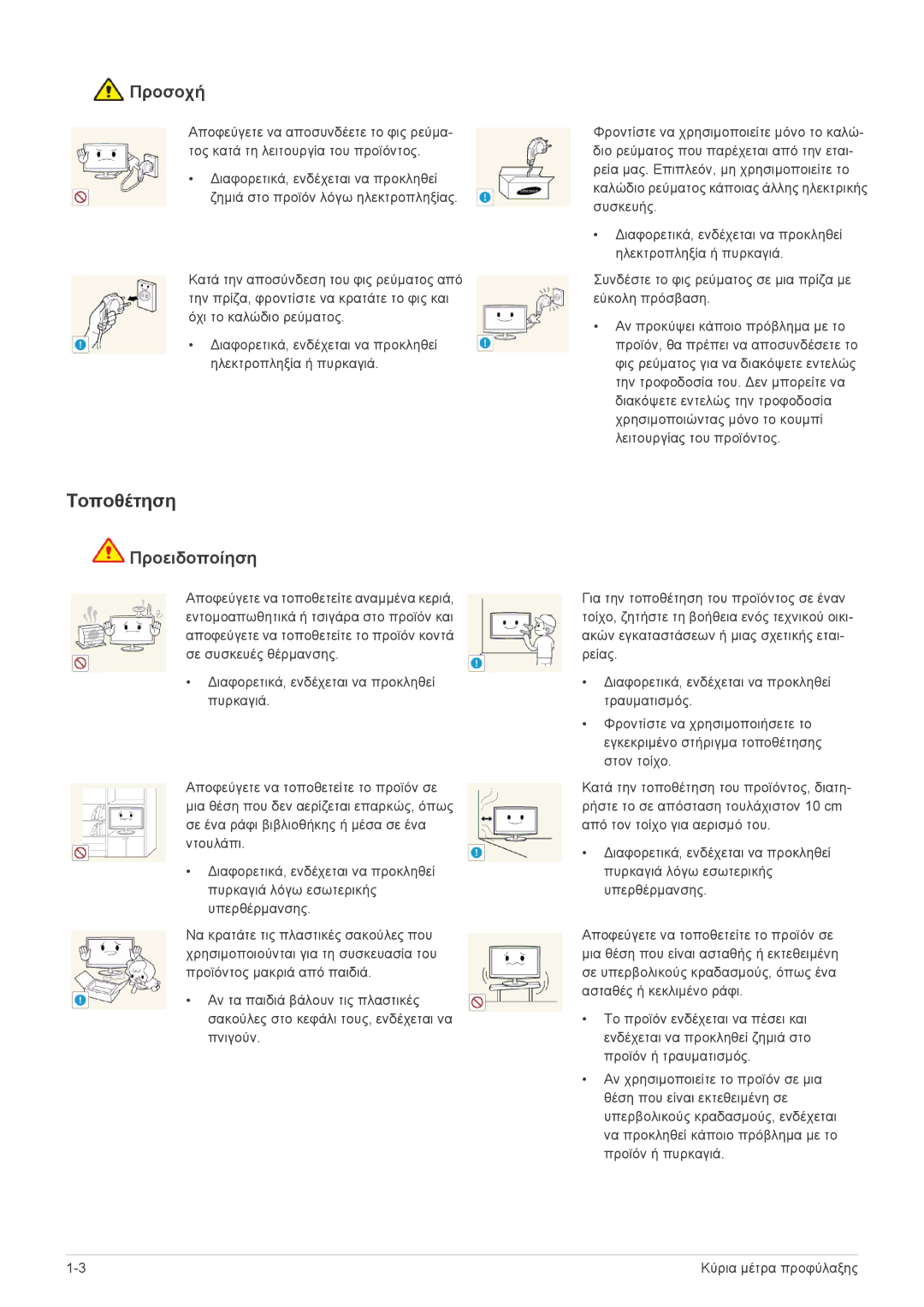 Samsung LS22ELDKF/EN, LS23ELDKF/EN manual Τοποθέτηση, Προσοχή 