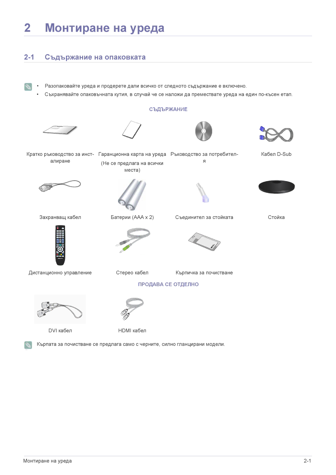 Samsung LS22EMDKU/EN, LS23EMDKU/EN, LS22EMDKF/EN manual Съдържание на опаковката, Продава СЕ Отделно 