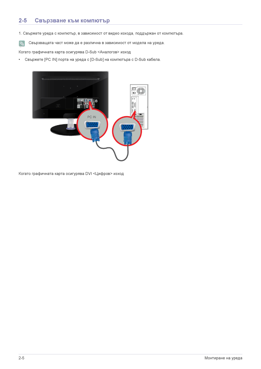 Samsung LS22EMDKF/EN, LS22EMDKU/EN, LS23EMDKU/EN manual Свързване към компютър 