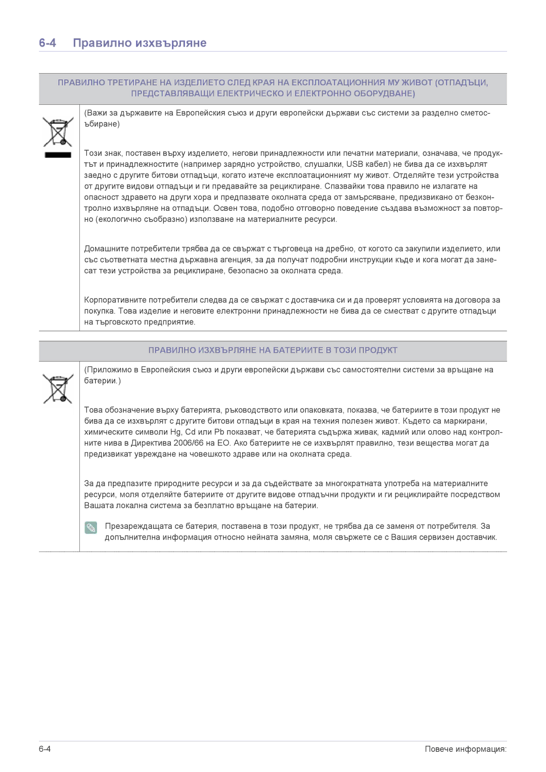 Samsung LS22EMDKF/EN, LS22EMDKU/EN, LS23EMDKU/EN manual Правилно изхвърляне, Правилно Изхвърляне НА Батериите В Този Продукт 