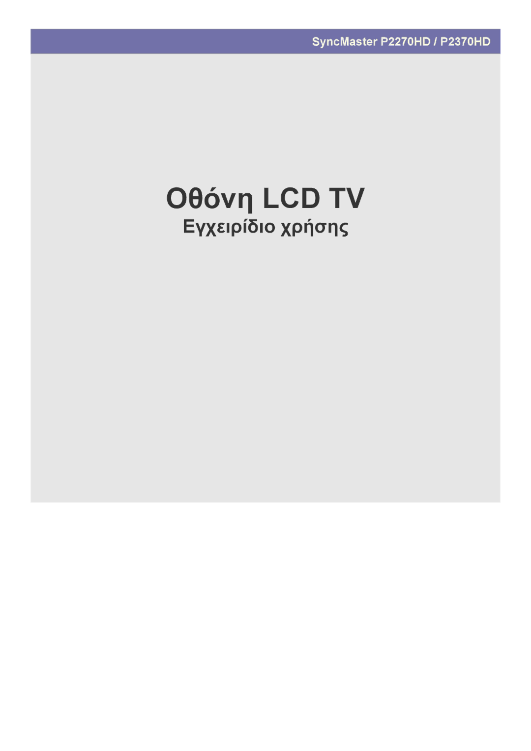 Samsung LS23EMDKU/EN, LS22EMDKU/EN manual Οθόνη LCD TV 