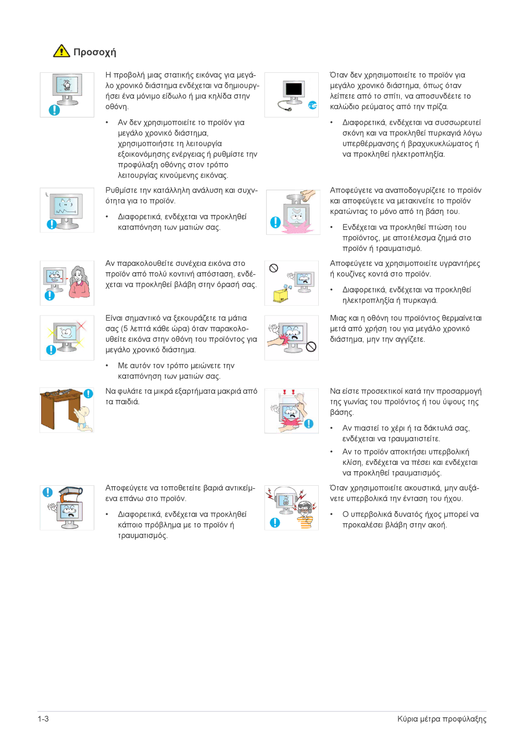 Samsung LS22EMDKU/EN, LS23EMDKU/EN manual Προσοχή 