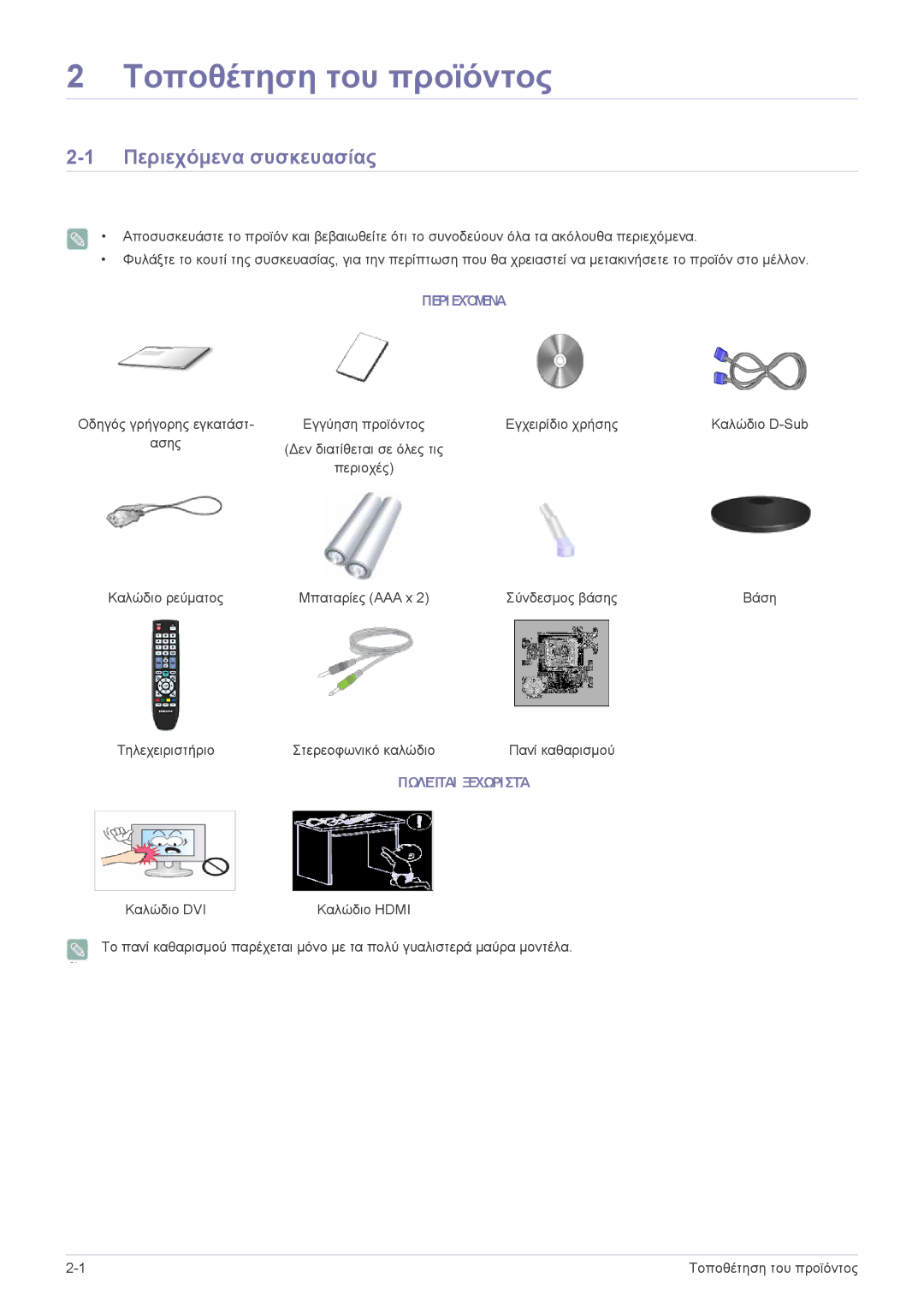 Samsung LS22EMDKU/EN, LS23EMDKU/EN manual Περιεχόμενα συσκευασίας, Πωλείται Ξεχωριστά 