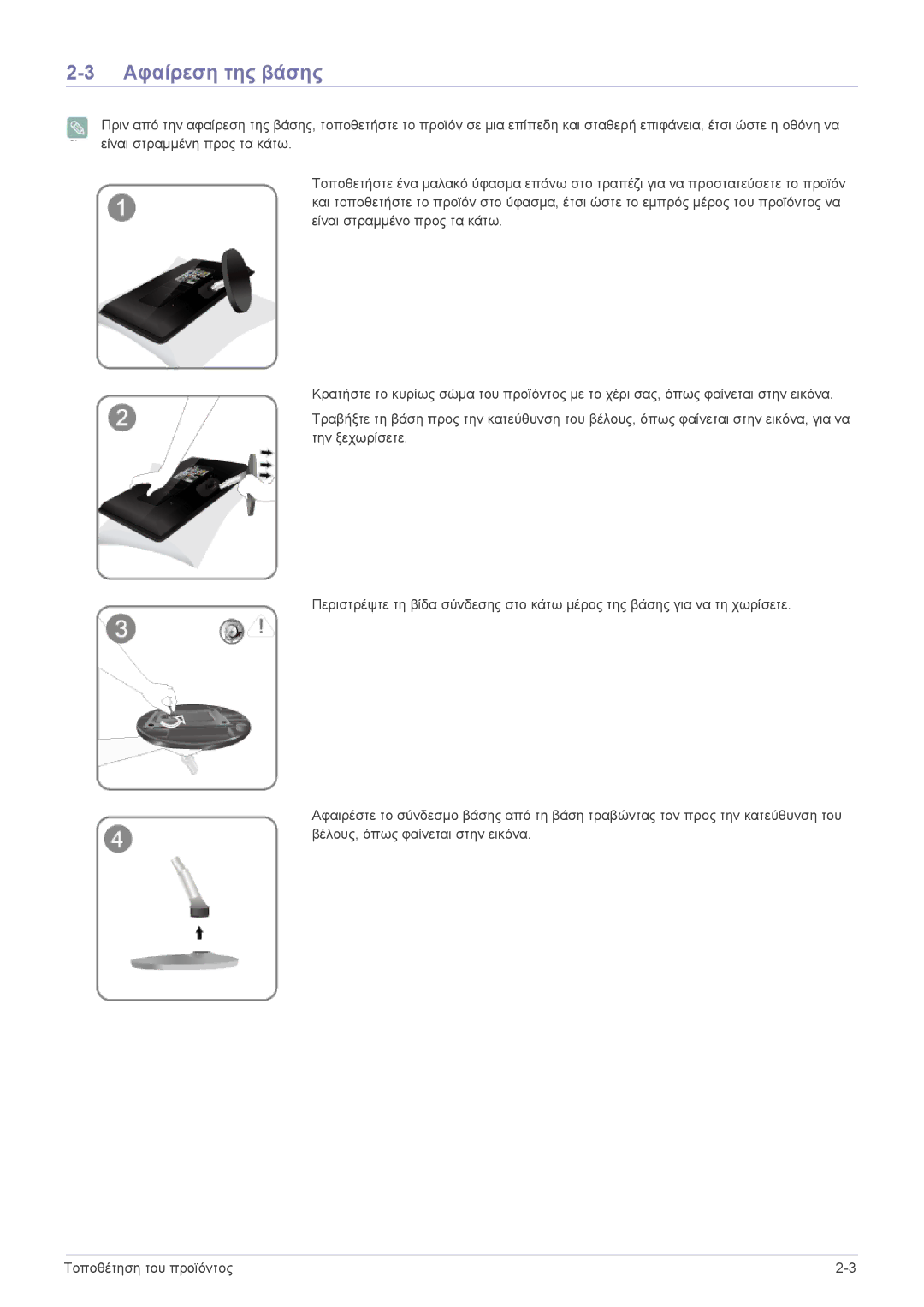 Samsung LS23EMDKU/EN, LS22EMDKU/EN manual Αφαίρεση της βάσης 