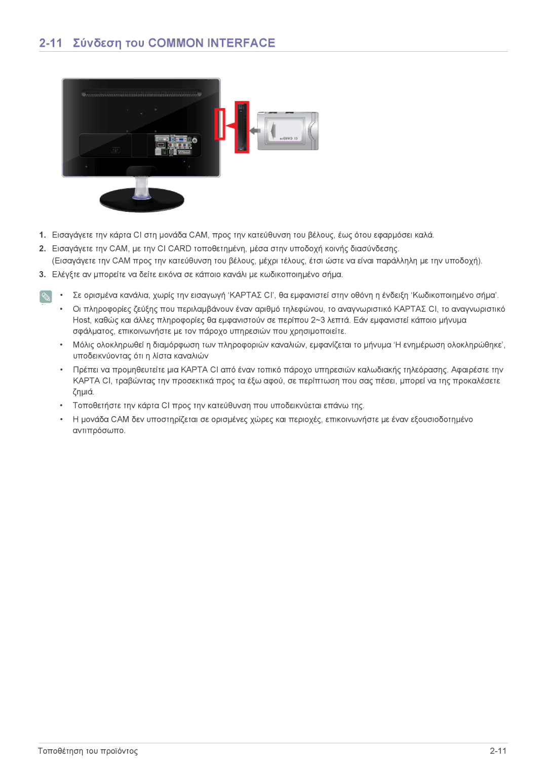 Samsung LS23EMDKU/EN, LS22EMDKU/EN manual 11 Σύνδεση του Common Interface 