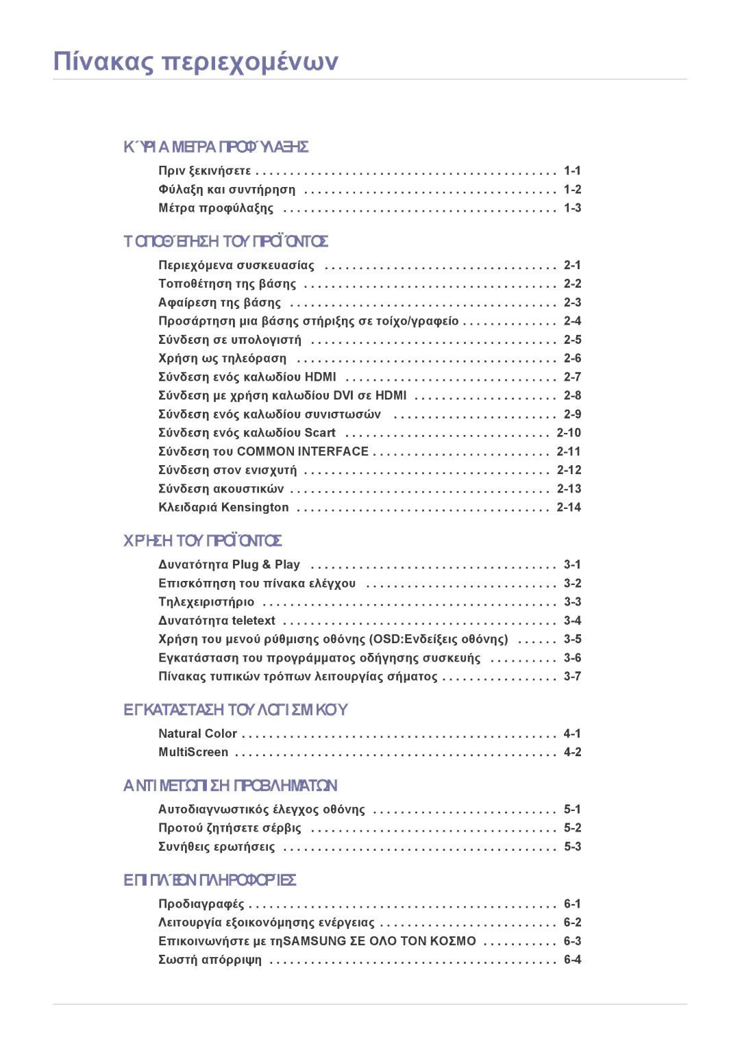 Samsung LS23EMDKU/EN manual Πριν ξεκινήσετε -1 Φύλαξη και συντήρηση -2 Μέτρα προφύλαξης, Natural Color -1 MultiScreen 