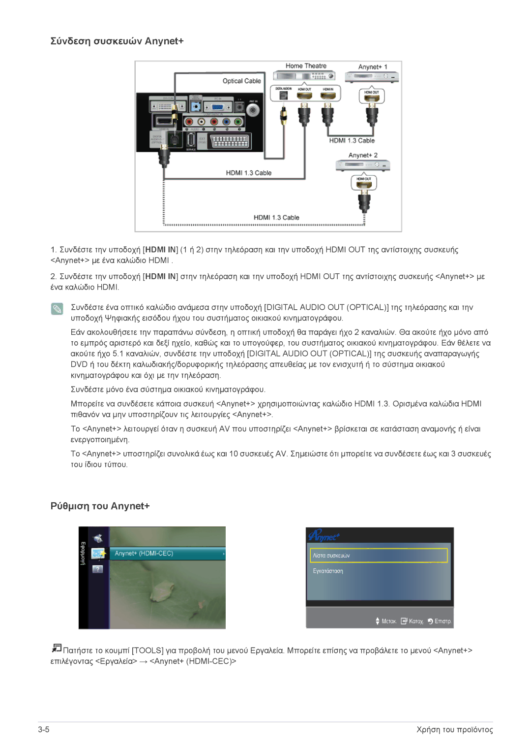 Samsung LS22EMDKU/EN, LS23EMDKU/EN manual Σύνδεση συσκευών Anynet+ 