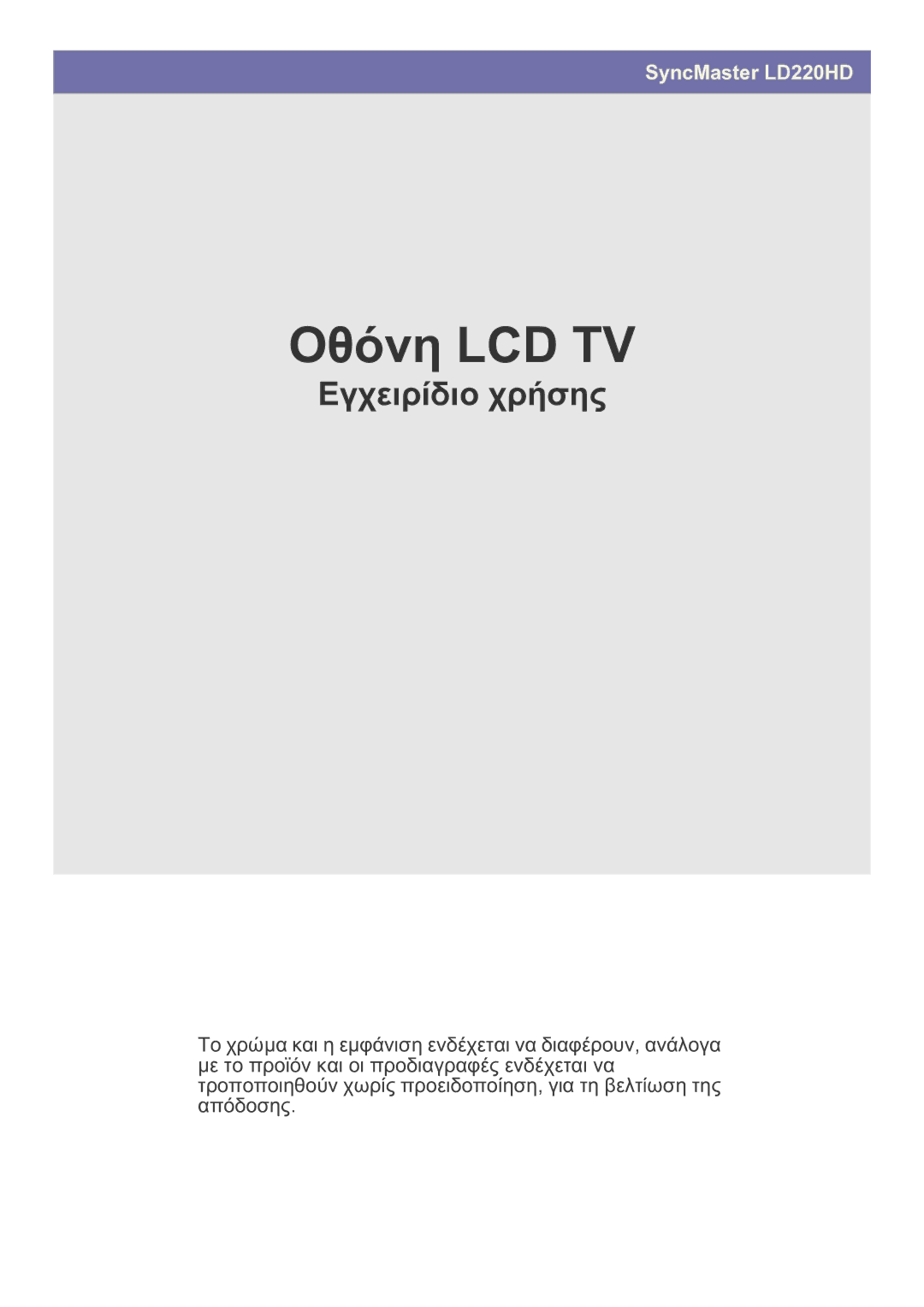 Samsung LS22FMDGF/XE, LS22FMDGF/EN manual Οθόνη LCD TV 