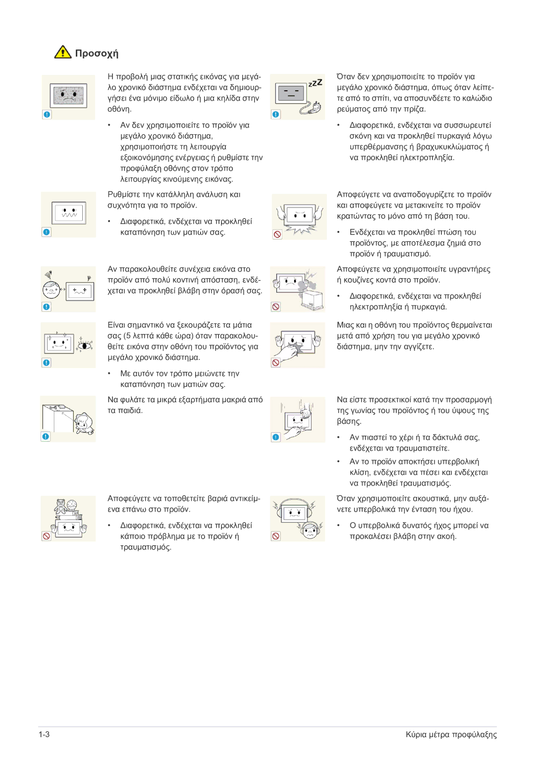 Samsung LS22FMDGF/EN, LS22FMDGF/XE manual Προσοχή 