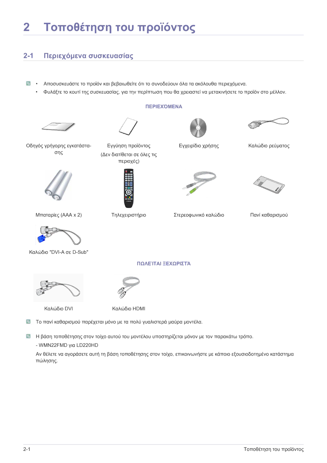 Samsung LS22FMDGF/EN, LS22FMDGF/XE manual Περιεχόμενα συσκευασίας, Πωλείται Ξεχωριστά 