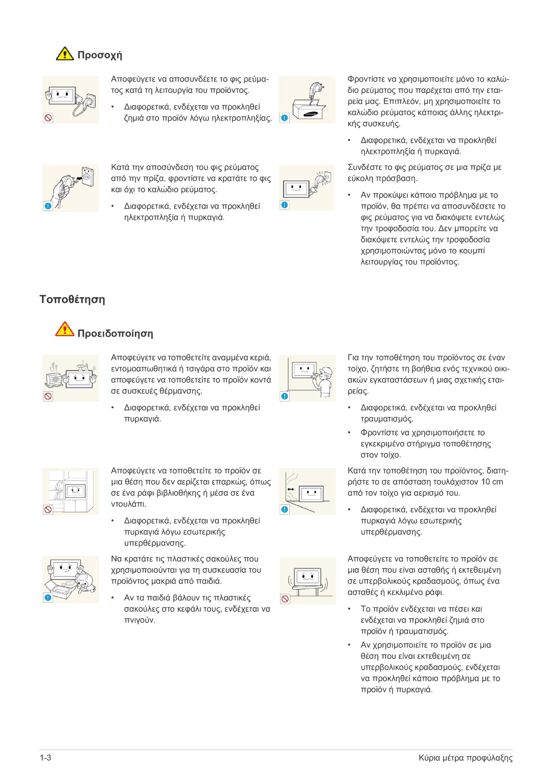 Samsung LS22FMDGF/EN, LS22FMDGF/XE manual Τοποθέτηση, Προσοχή 