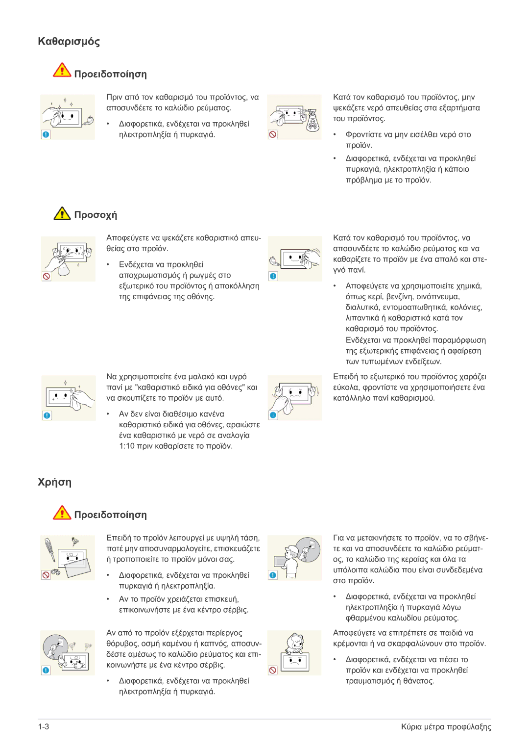 Samsung LS22FMDGF/EN, LS22FMDGF/XE manual Καθαρισμός, Χρήση 