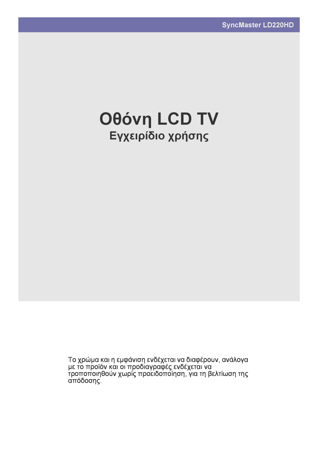 Samsung LS22FMDGF/XE, LS22FMDGF/EN manual Οθόνη LCD TV, Εγχειρίδιο χρήσης, SyncMaster LD220HD 