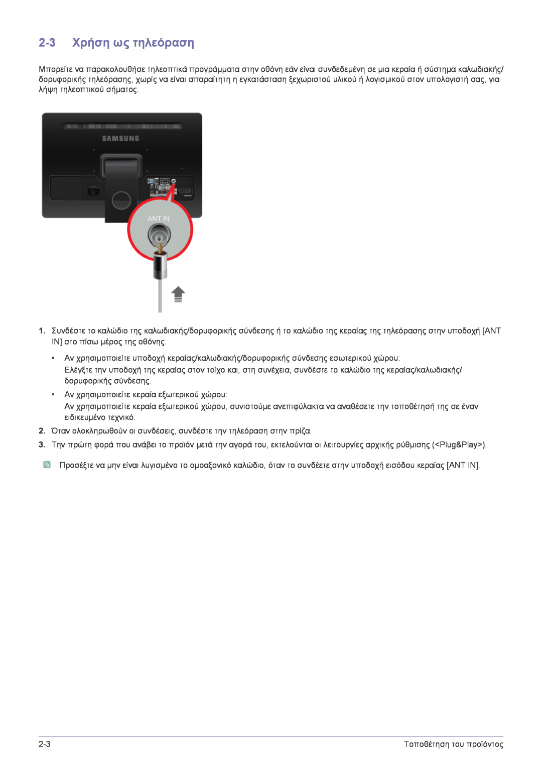 Samsung LS22FMDGF/EN, LS22FMDGF/XE manual 2-3 Χρήση ως τηλεόραση 