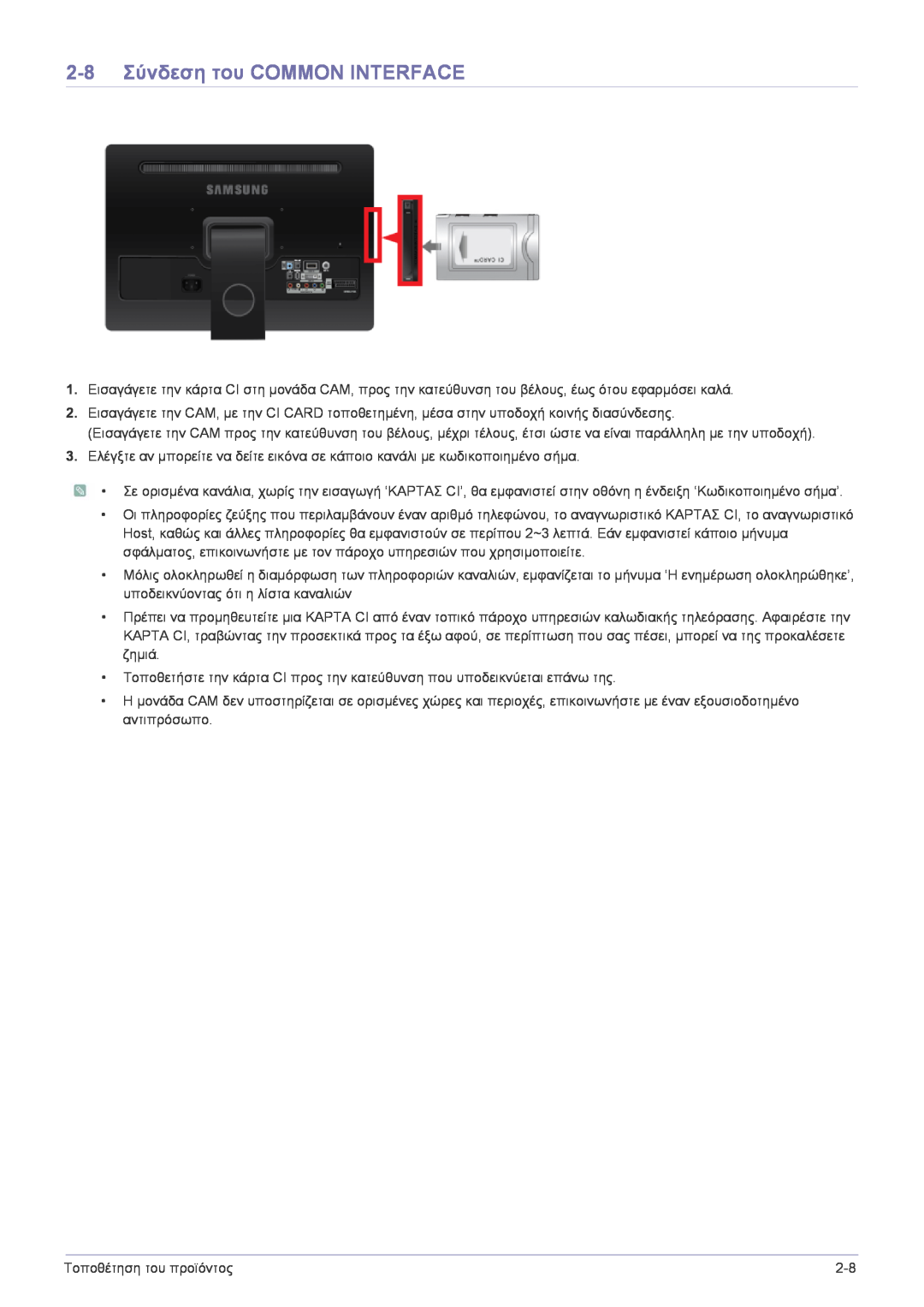 Samsung LS22FMDGF/XE, LS22FMDGF/EN manual 2-8 Σύνδεση του COMMON INTERFACE 