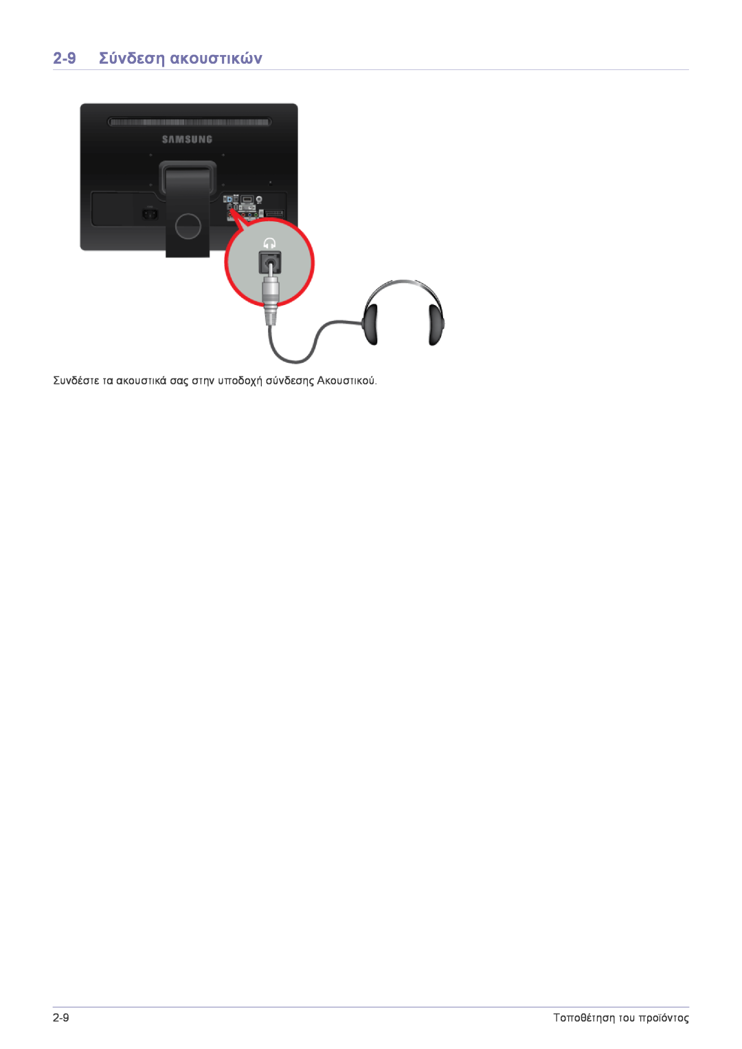 Samsung LS22FMDGF/EN, LS22FMDGF/XE manual 2-9 Σύνδεση ακουστικών, Συνδέστε τα ακουστικά σας στην υποδοχή σύνδεσης Ακουστικού 