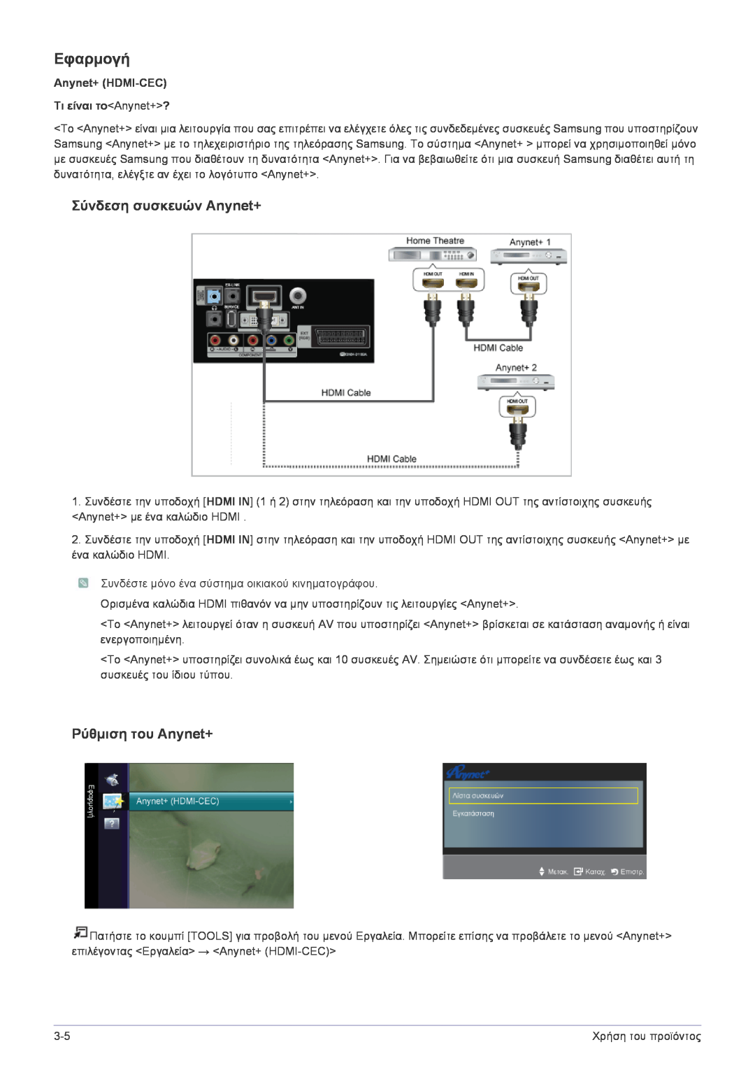 Samsung LS22FMDGF/EN manual Εφαρμογή, Σύνδεση συσκευών Anynet+, Ρύθμιση του Anynet+, Anynet+ HDMI-CEC Τι είναι τοAnynet+? 