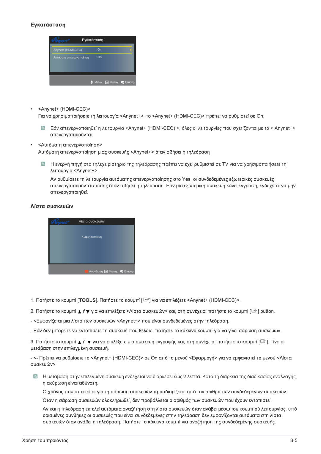 Samsung LS22FMDGF/XE, LS22FMDGF/EN manual Εγκατάσταση, Λίστα συσκευών 