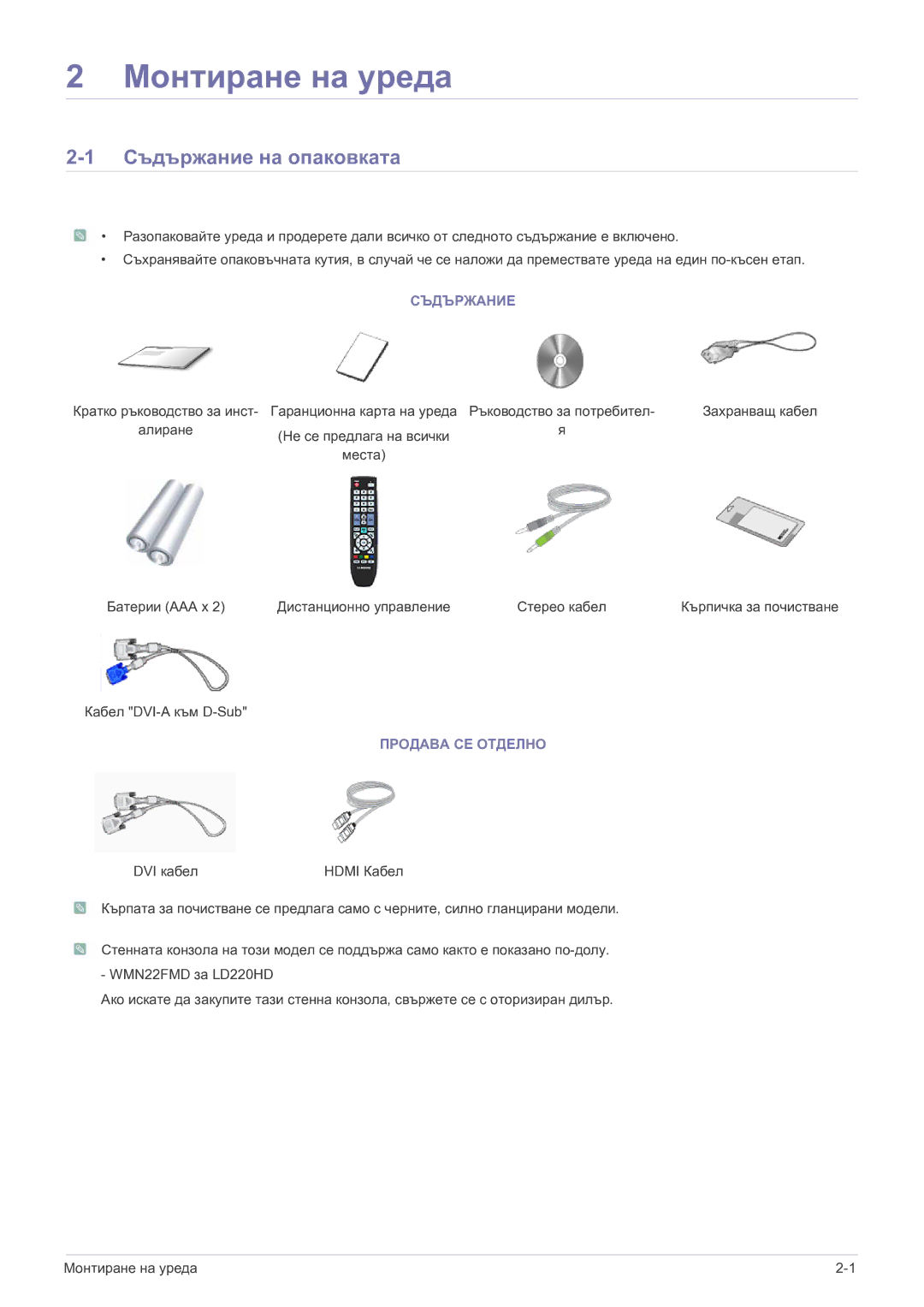 Samsung LS22FMDGF/EN manual Съдържание на опаковката, Продава СЕ Отделно 