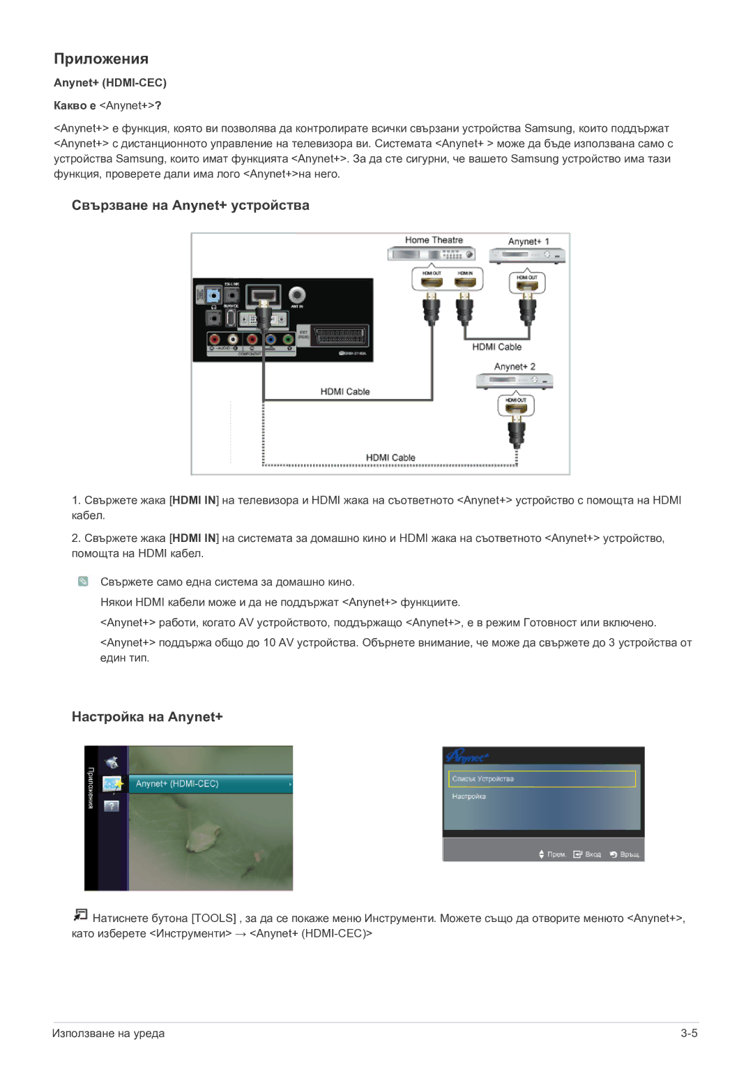 Samsung LS22FMDGF/EN manual Приложения, Anynet+ HDMI-CEC Какво е Anynet+? 