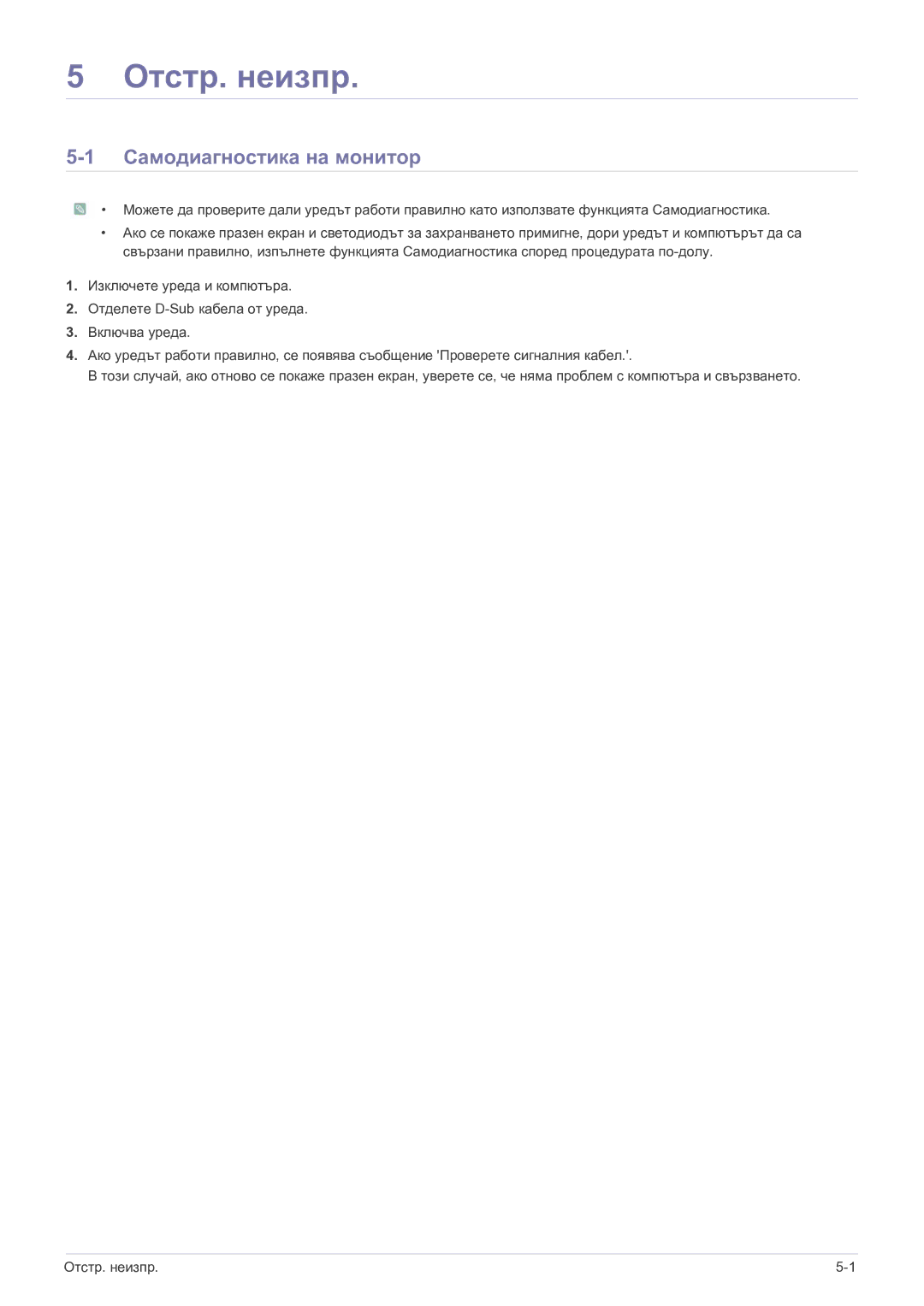 Samsung LS22FMDGF/EN manual Отстр. неизпр, Самодиагностика на монитор 