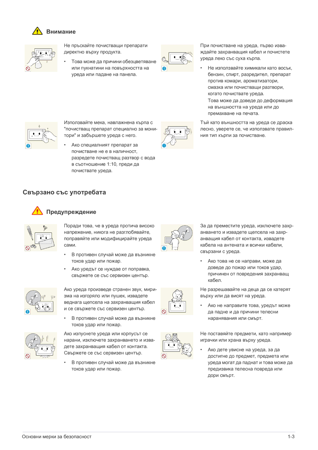 Samsung LS22FMDGF/EN manual Свързано със употребата, Не пръскайте почистващи препарати директно върху продукта 