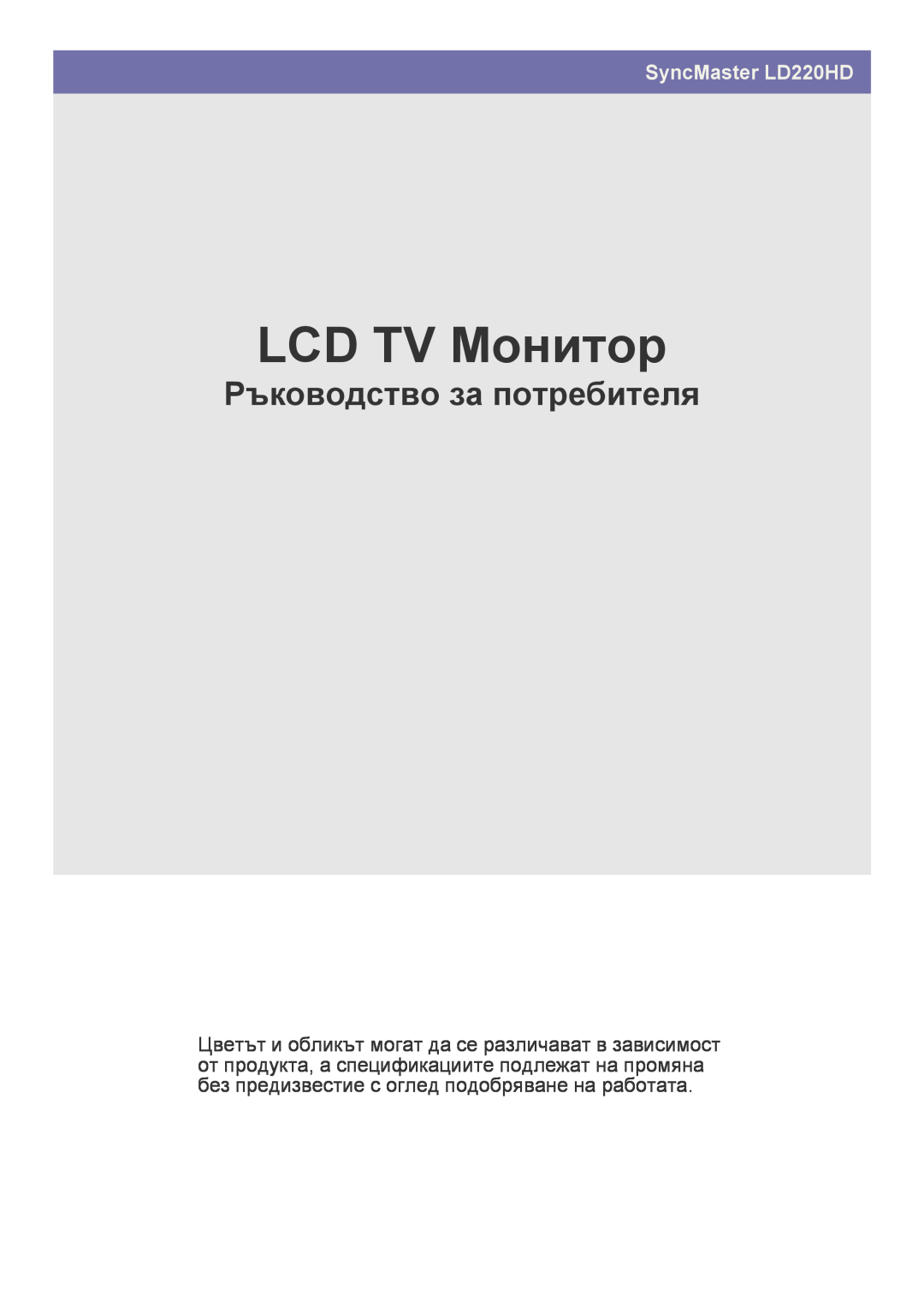 Samsung LS22FMDGF/EN manual LCD TV Монитор, Руководство пользователя, SyncMaster LD220HD 