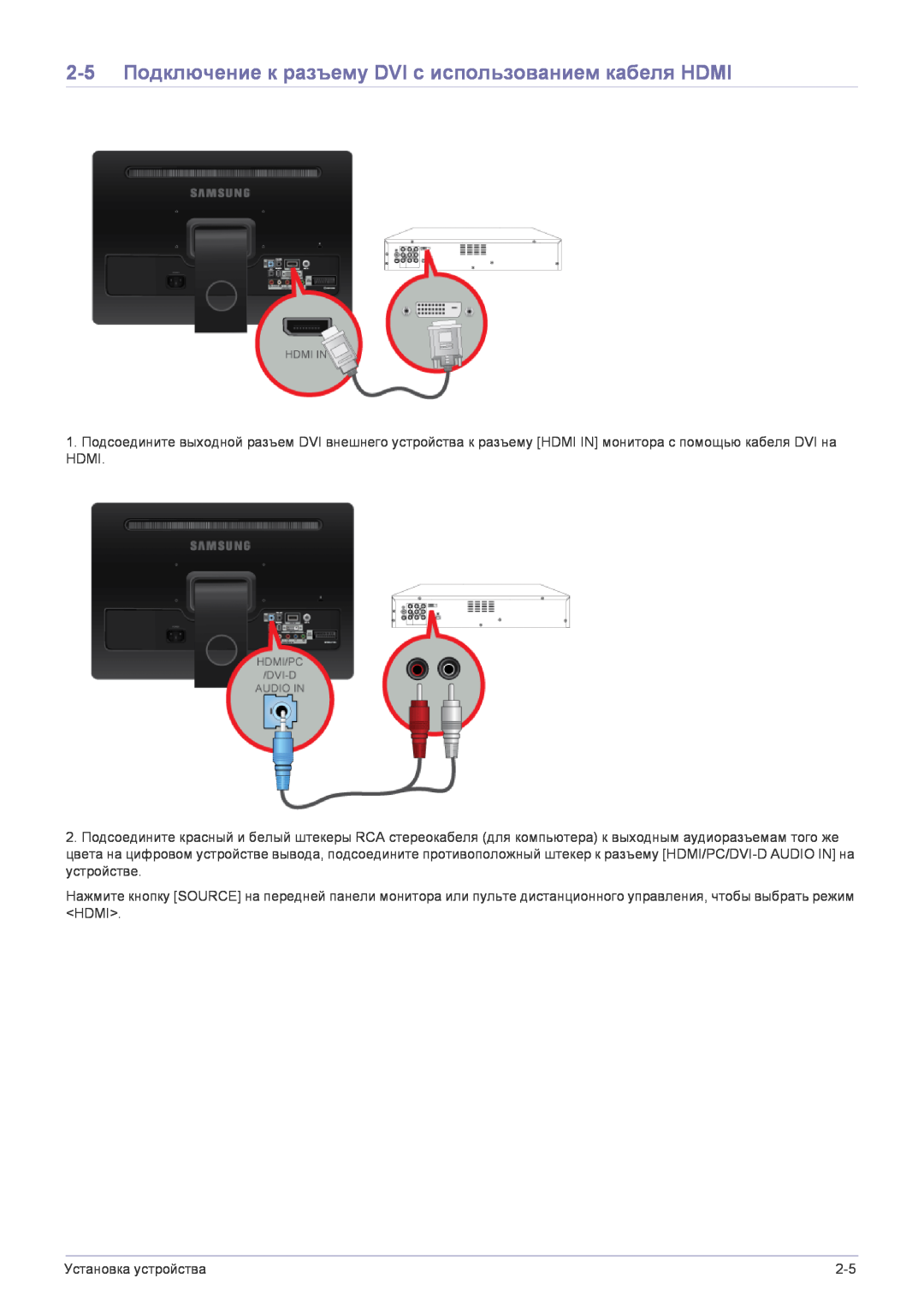 Samsung LS22FMDGF/EN manual 2-5 Подключение к разъему DVI с использованием кабеля HDMI 