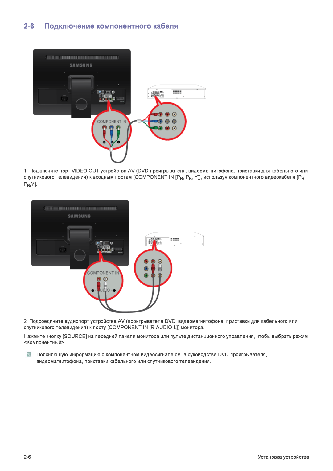 Samsung LS22FMDGF/EN manual 2-6 Подключение компонентного кабеля 