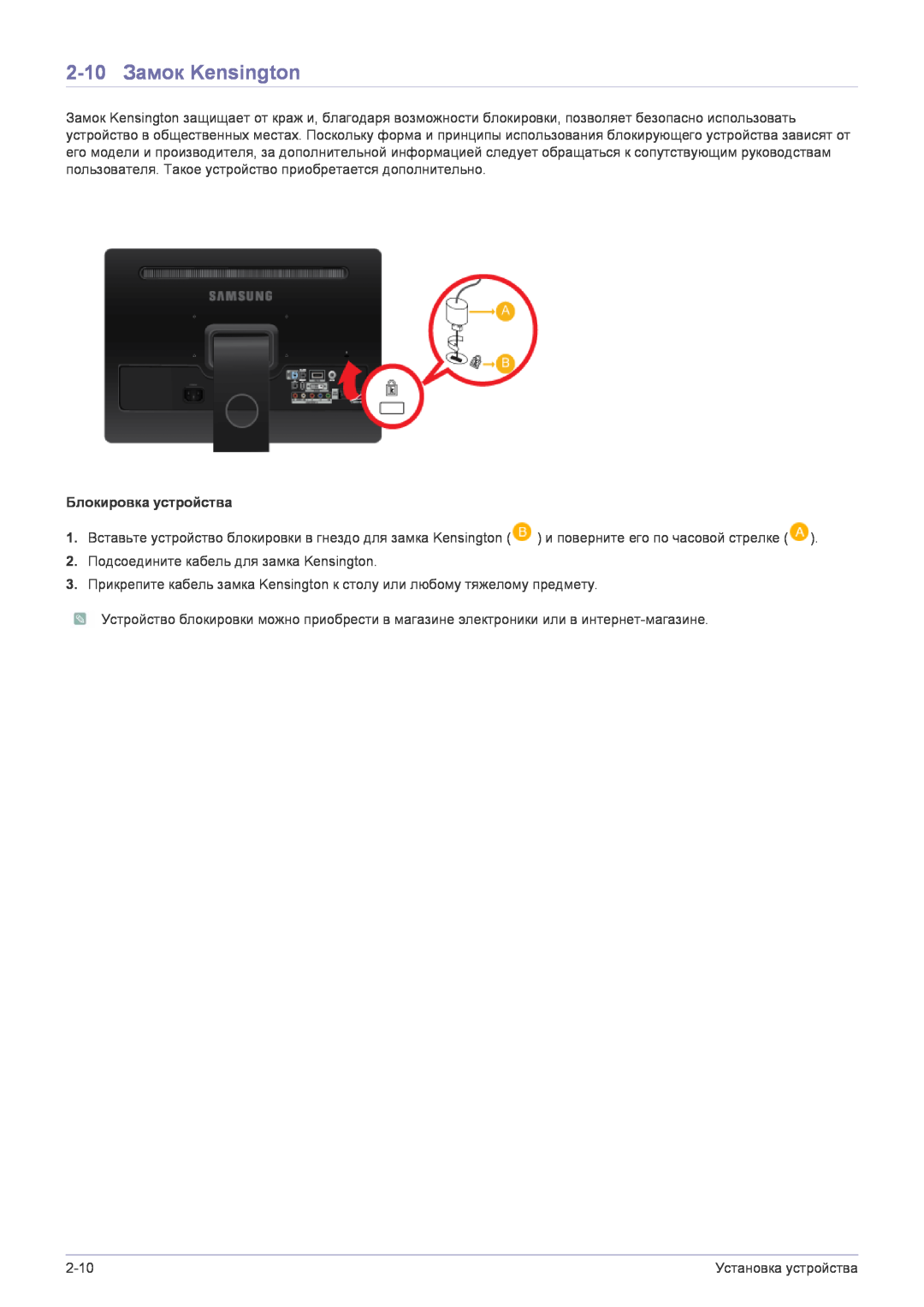 Samsung LS22FMDGF/EN manual 2-10 Замок Kensington, Блокировка устройства 