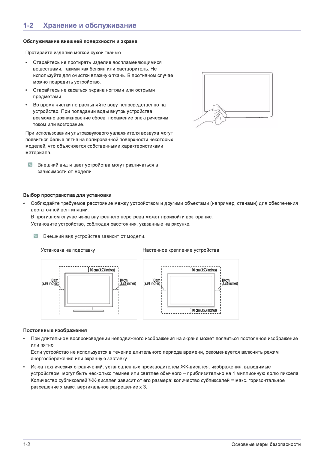 Samsung LS22FMDGF/EN manual 1-2 Хранение и обслуживание, Обслуживание внешней поверхности и экрана, Постоянные изображения 