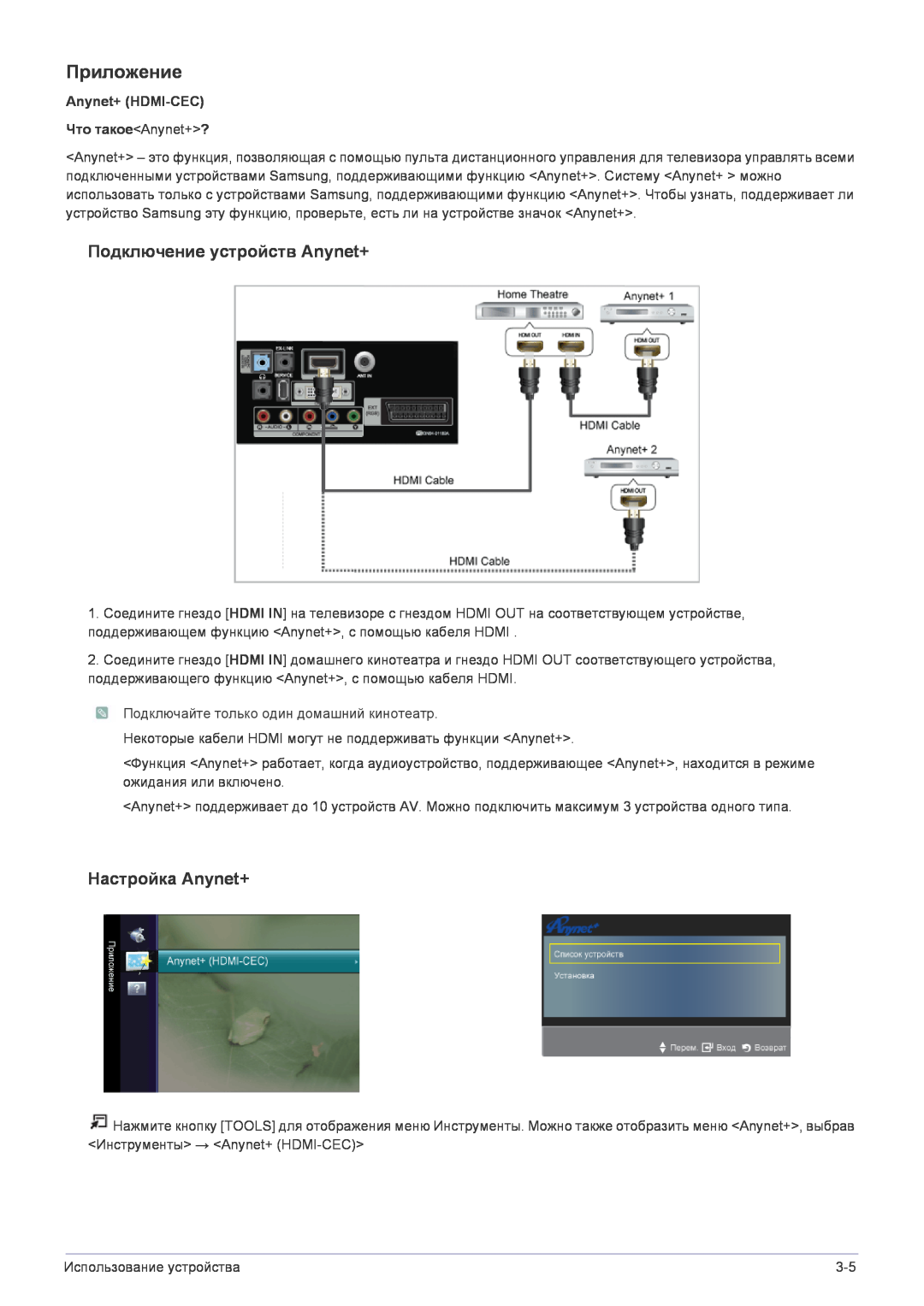 Samsung LS22FMDGF/EN manual Приложение, Подключение устройств Anynet+, Настройка Anynet+ 