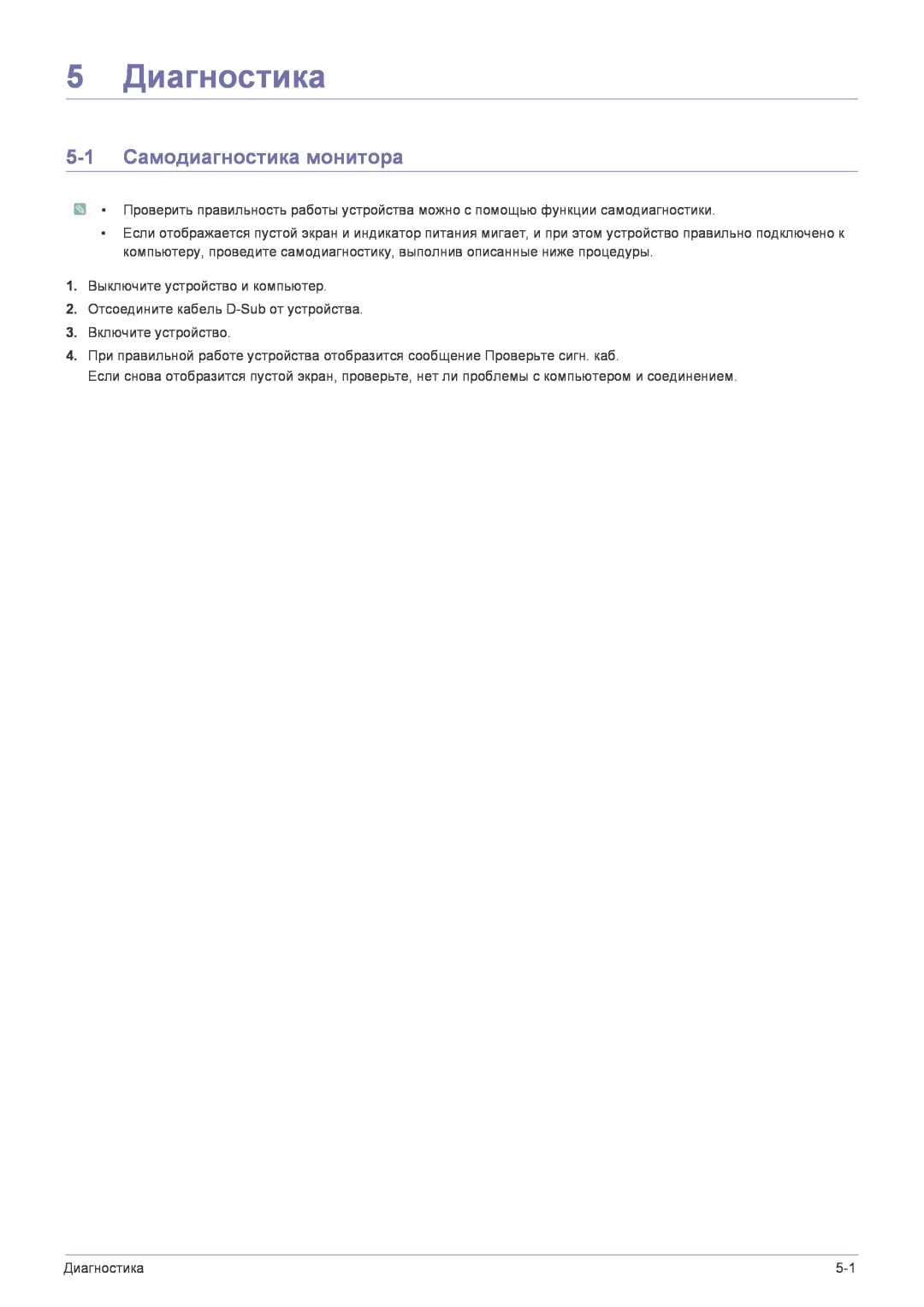 Samsung LS22FMDGF/EN manual 5 Диагностика, 5-1 Самодиагностика монитора 