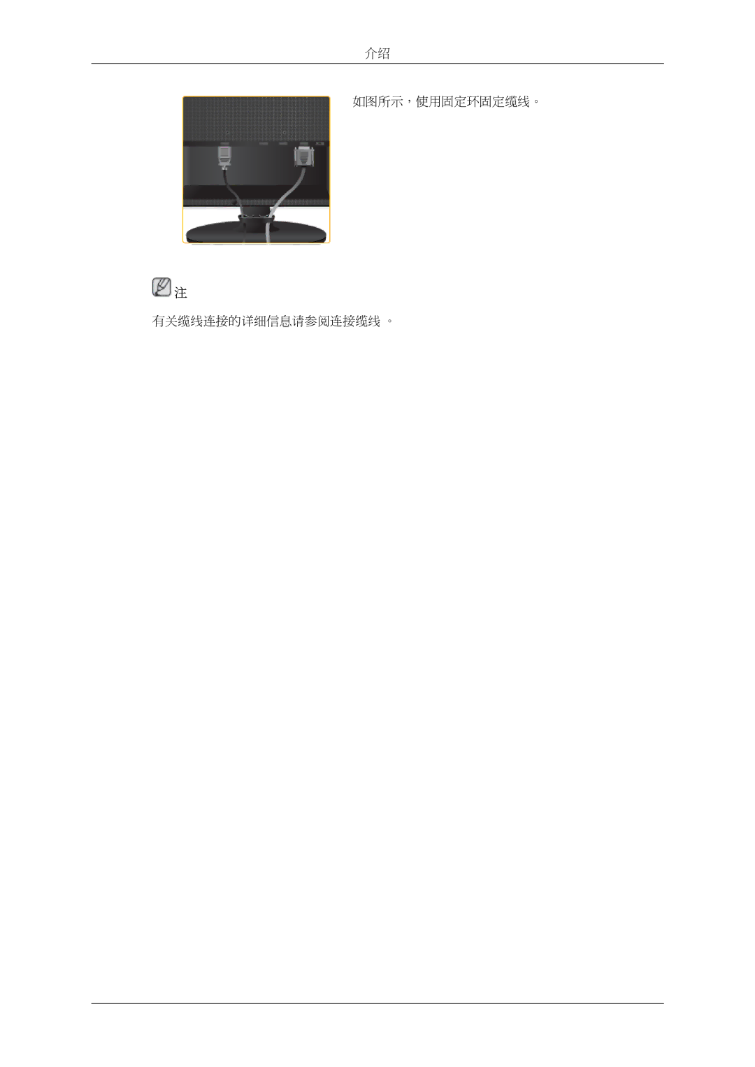 Samsung LS22LDPJFV/EN manual 如图所示，使用固定环固定缆线。 有关缆线连接的详细信息请参阅连接缆线 。 