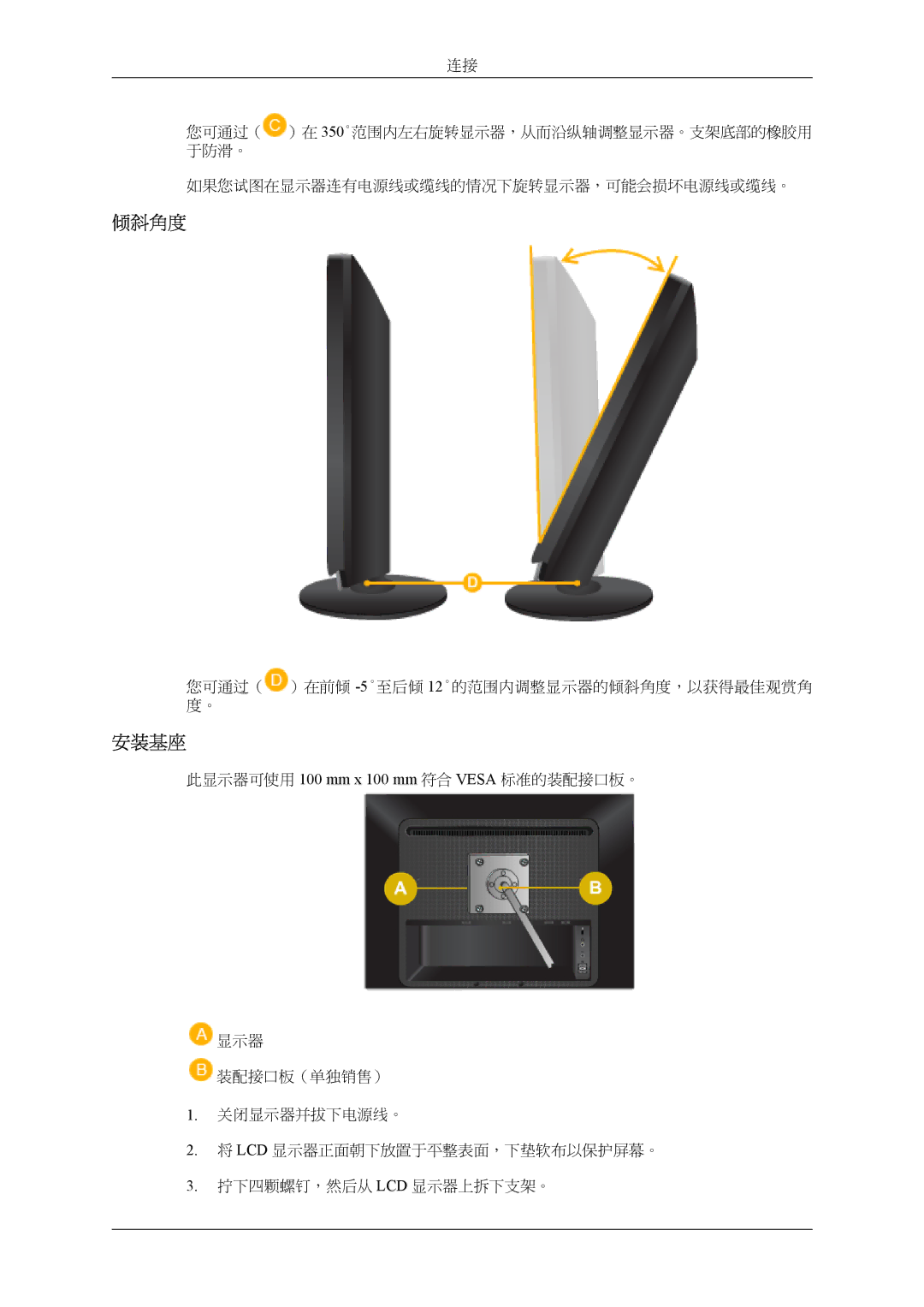 Samsung LS22LDPJFV/EN manual 倾斜角度, 安装基座, 此显示器可使用 100 mm x 100 mm 符合 Vesa 标准的装配接口板。 