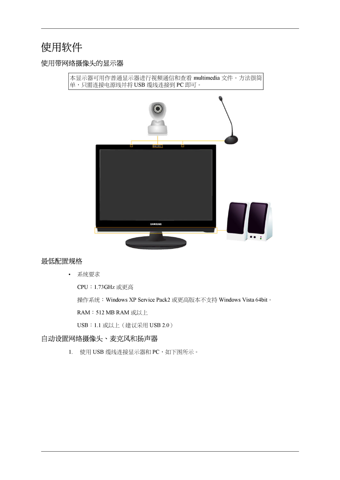 Samsung LS22LDPJFV/EN manual 使用带网络摄像头的显示器, 最低配置规格, 自动设置网络摄像头、麦克风和扬声器 