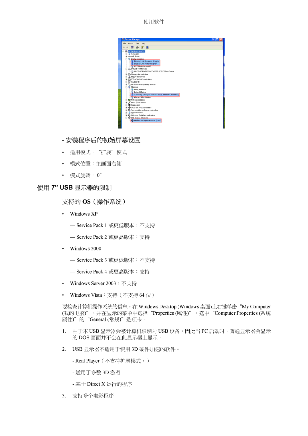 Samsung LS22LDPJFV/EN manual 安装程序后的初始屏幕设置, 使用 7 USB 显示器的限制 支持的 OS（操作系统）, Real Player（不支持扩展模式。）, 基于 Direct X 运行的程序 