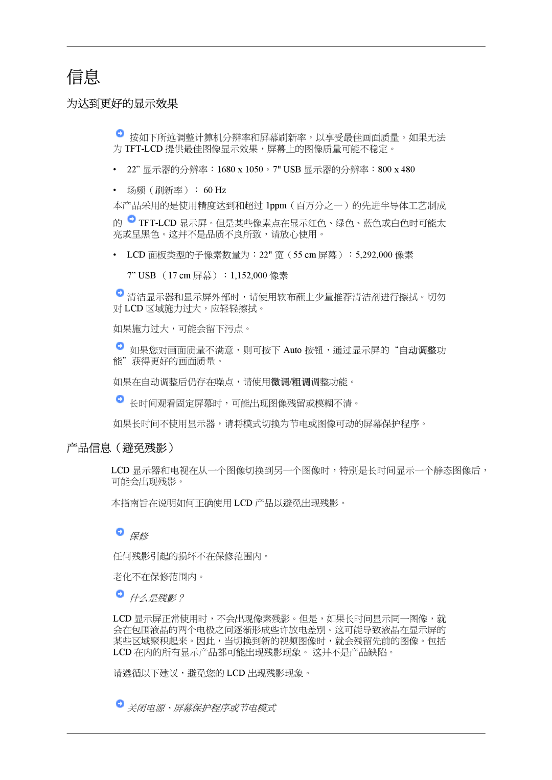 Samsung LS22LDPJFV/EN manual 为达到更好的显示效果, 产品信息（避免残影）, 22 显示器的分辨率：1680 x 1050，7 USB 显示器的分辨率：800 x 